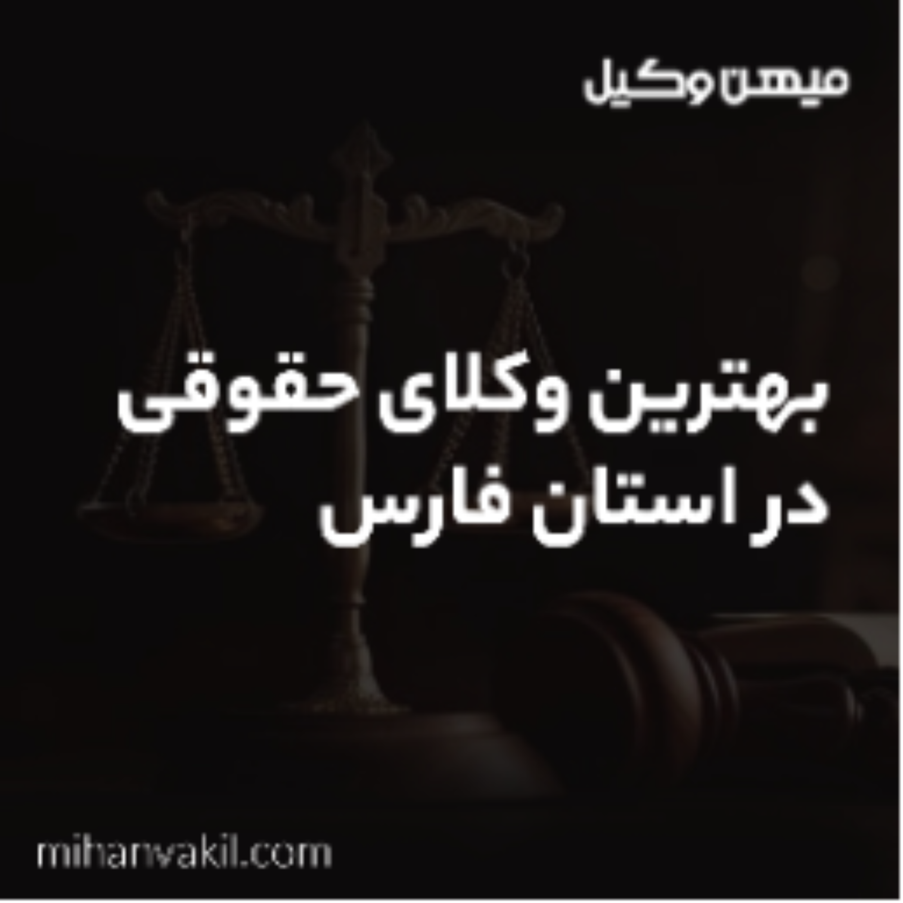 کاور همه چیز هایی که قبل از انتخاب بهترین وکیل شیراز باید بدونی