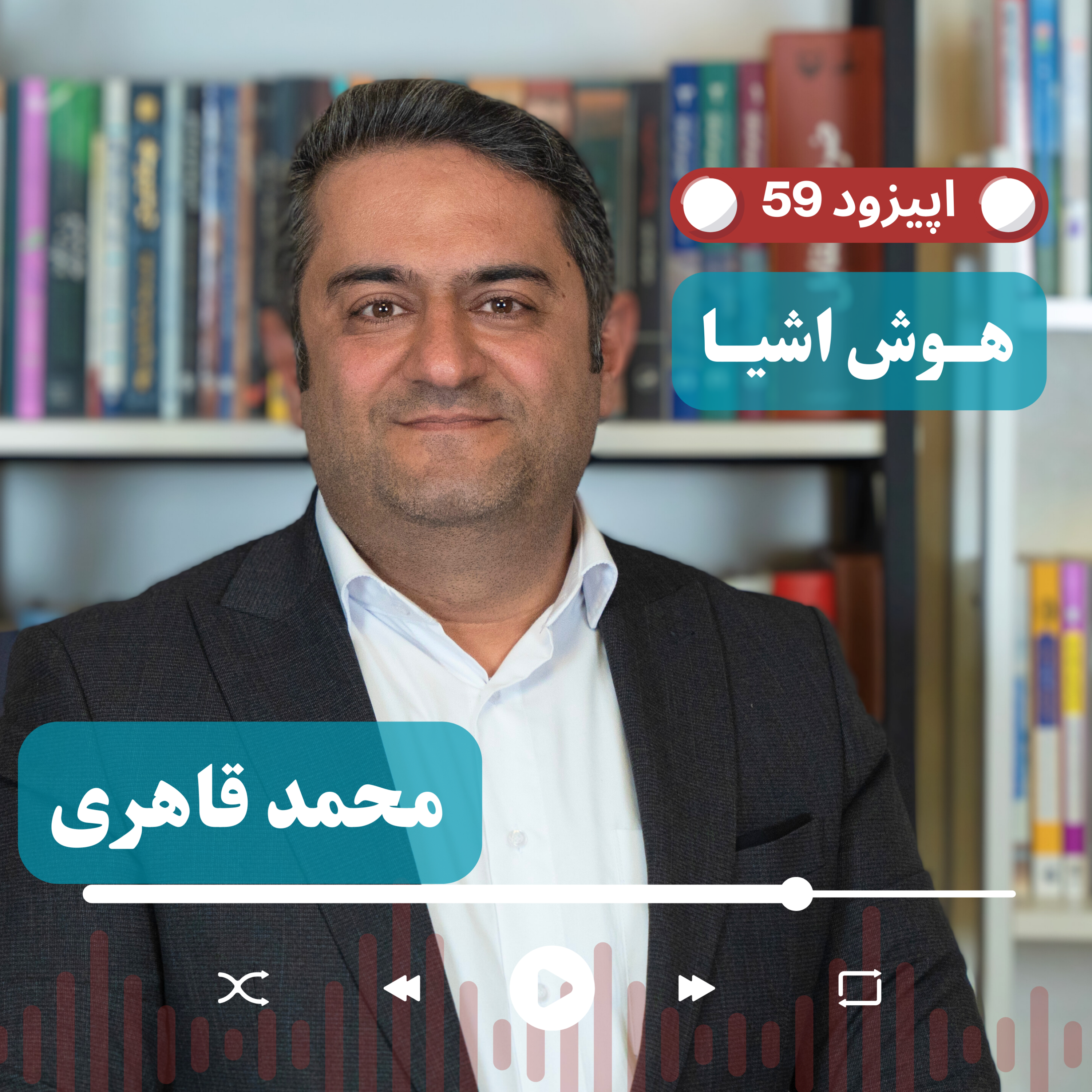 کاور EP59 محمد قاهری مدیرعامل ماموت کانکت، آینده حمل و نقل هوشمند ناوگان تجاری با IoT