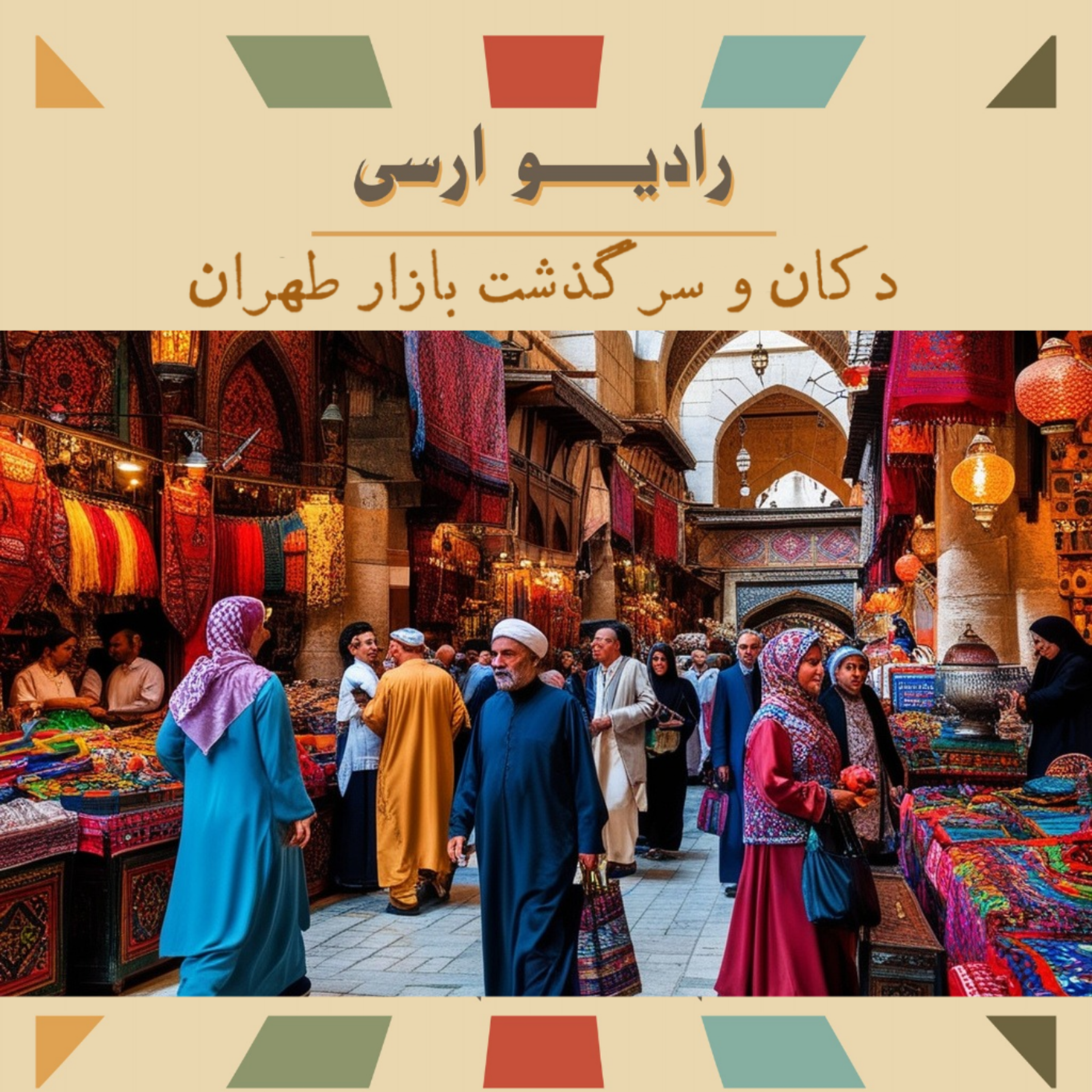 کاور دکان و سرگذشت بازار تهران 《طهران》