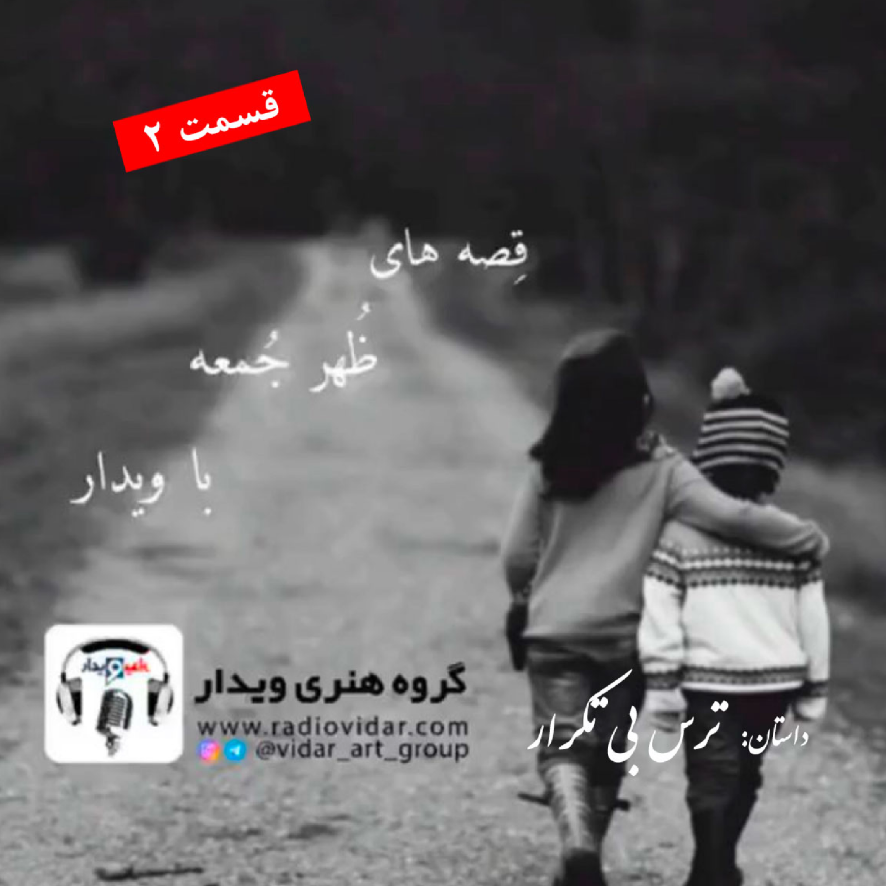 کاور داستان ترس بی تکرار (2) - پایانی