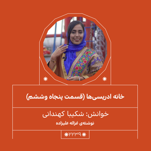 2239,خانه ادریسی ها (قسمت پنجاه و ششم)