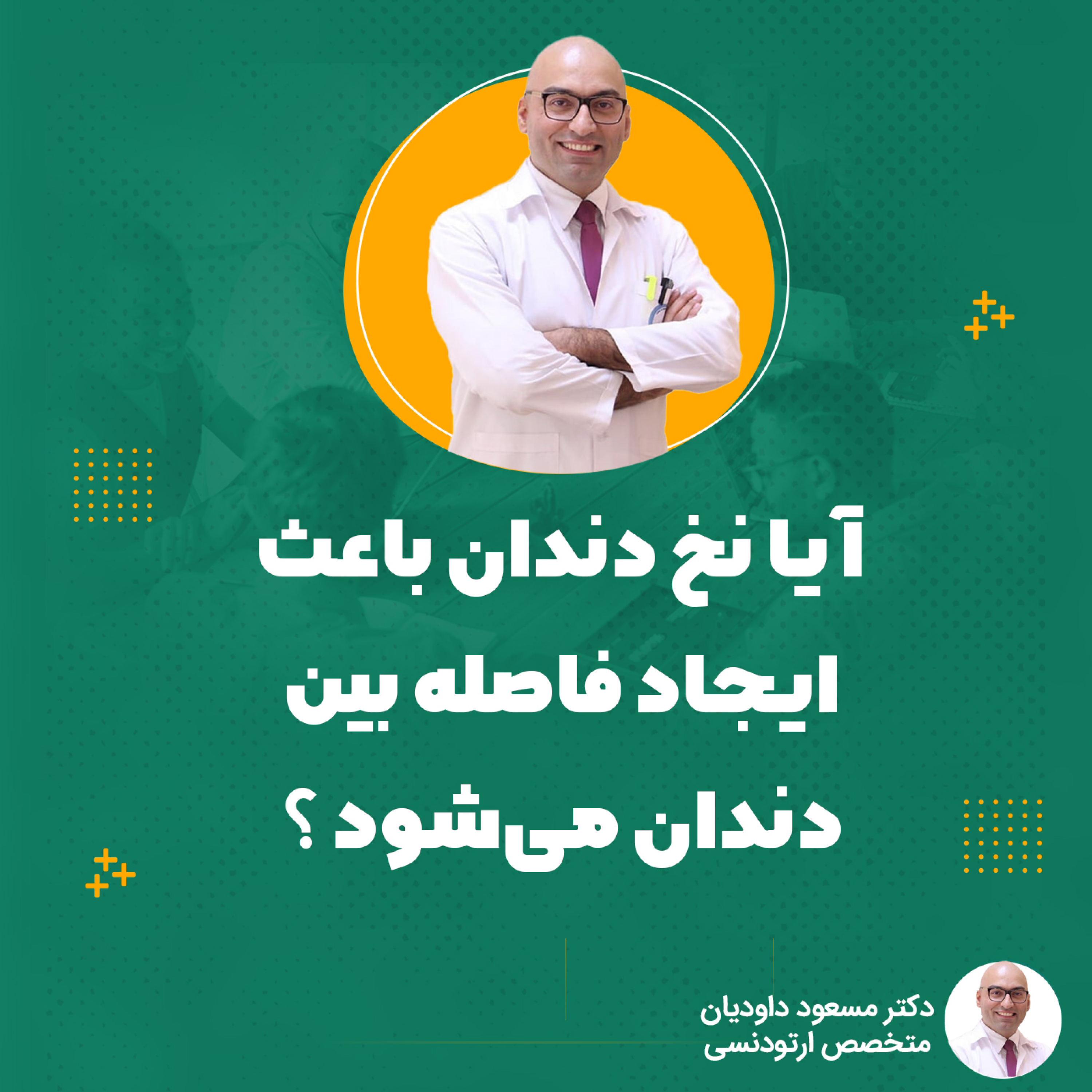 کاور آیا نخ دندان باعث ایجاد فاصله بین دندان میشود ؟