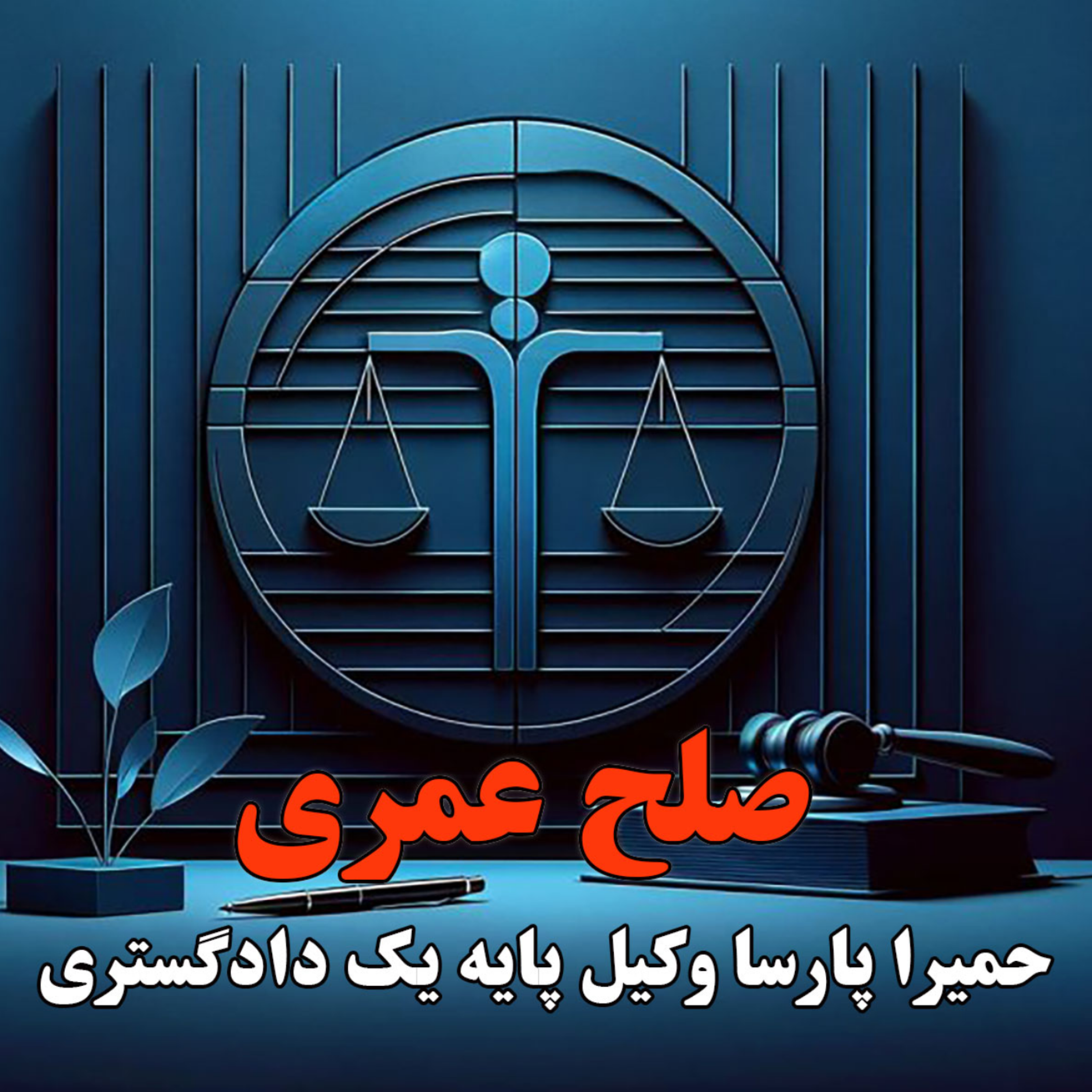 کاور صلح عمری