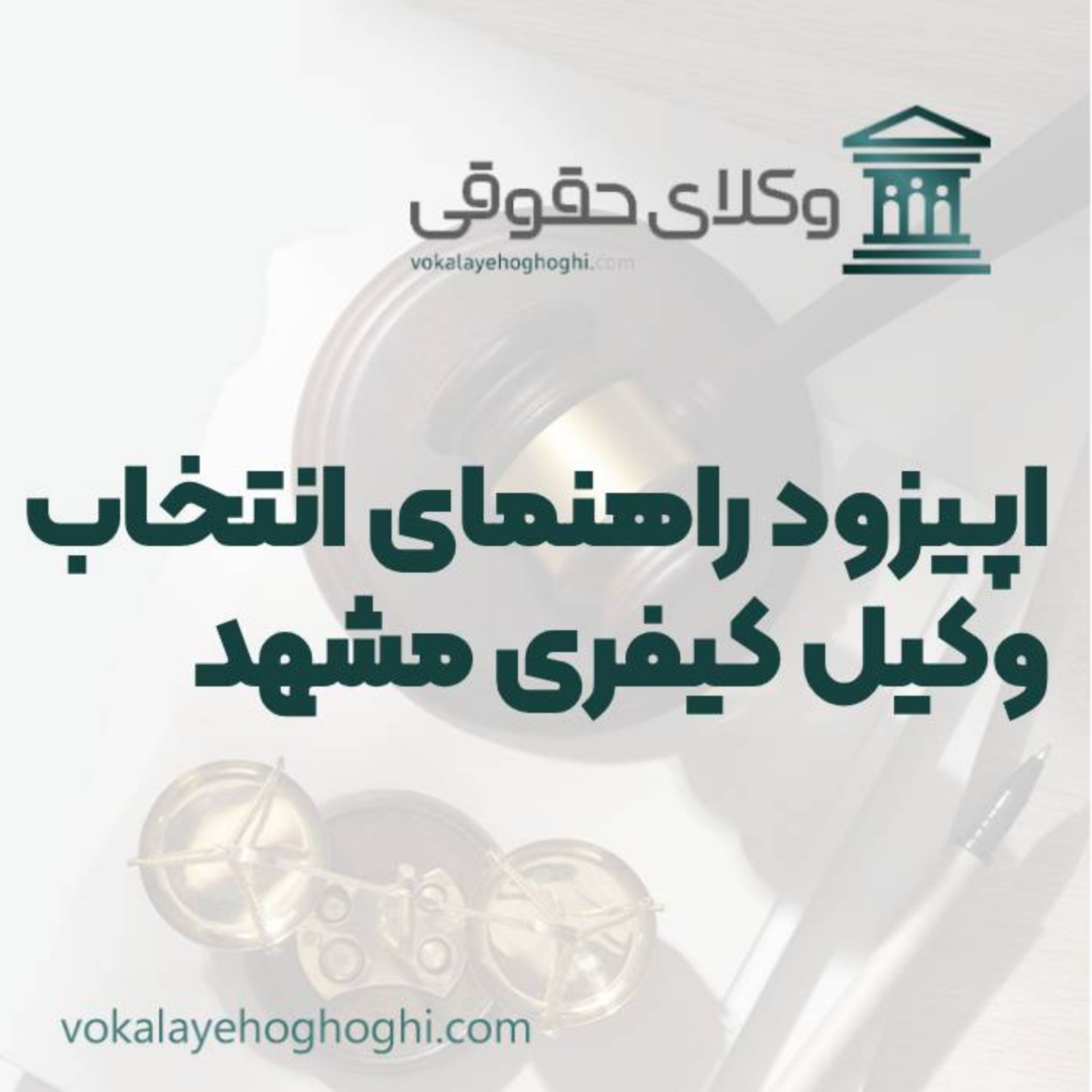کاور راهنمای انتخاب بهترین وکیل کیفری در مشهد