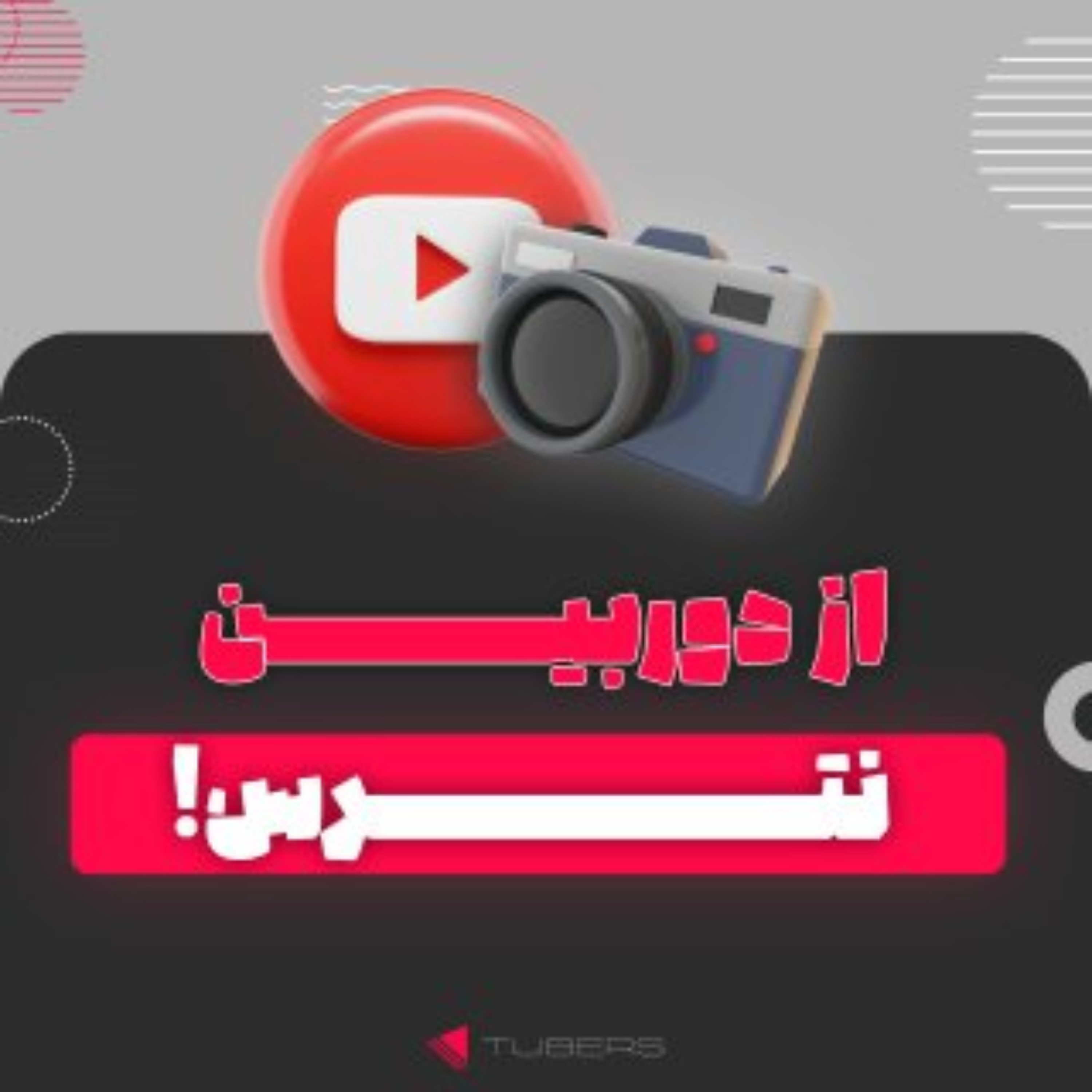 کاور از دوربین نترس