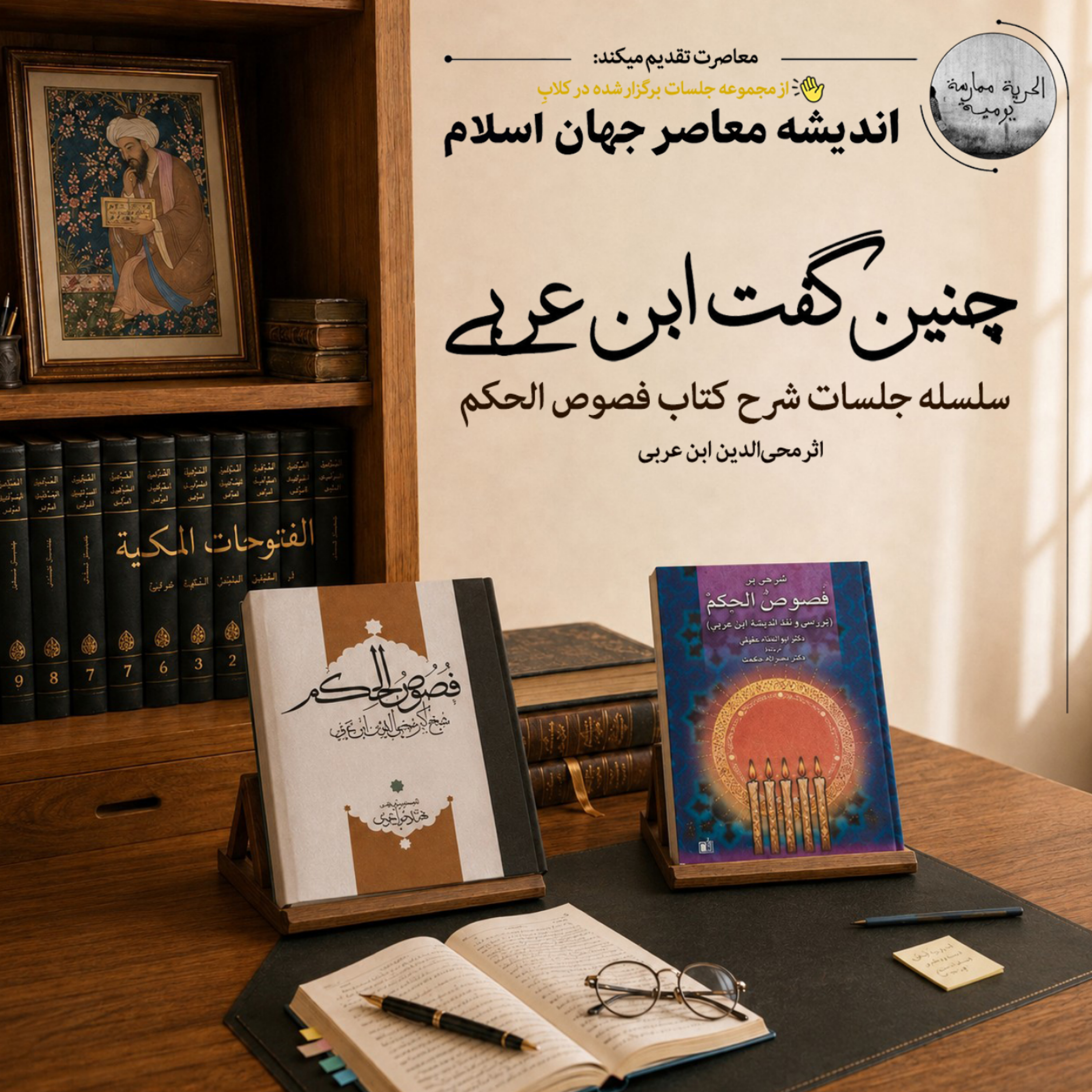 کاور 3. چنین گفت ابن عربی. فص حکمت آدمیه. قسمت 2