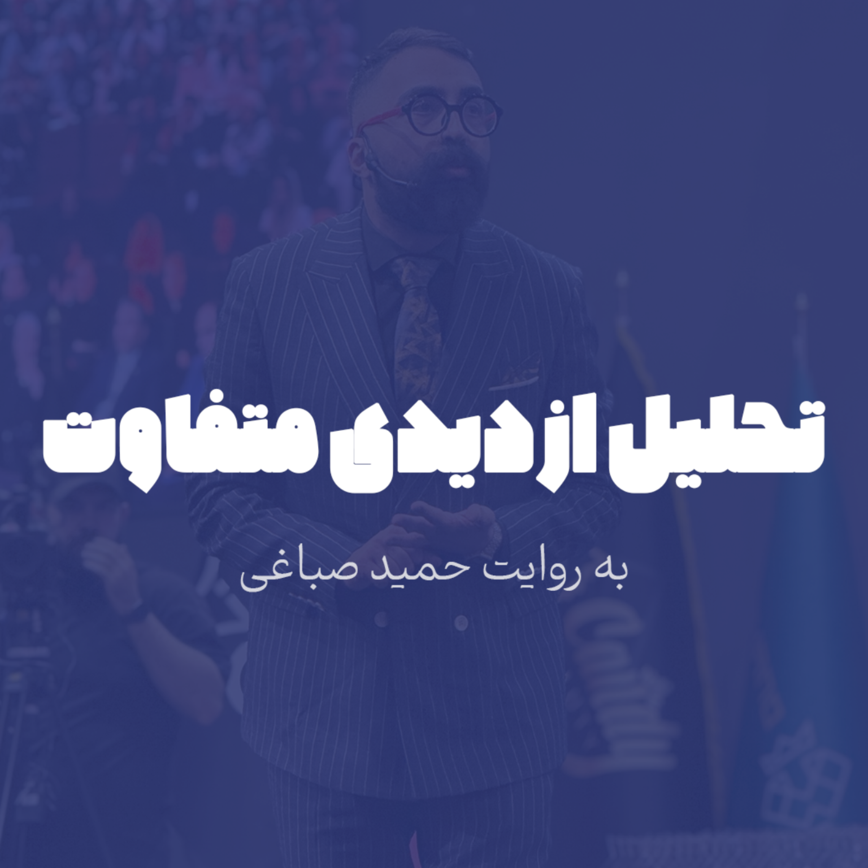 تحلیل از دیدی متفاوت