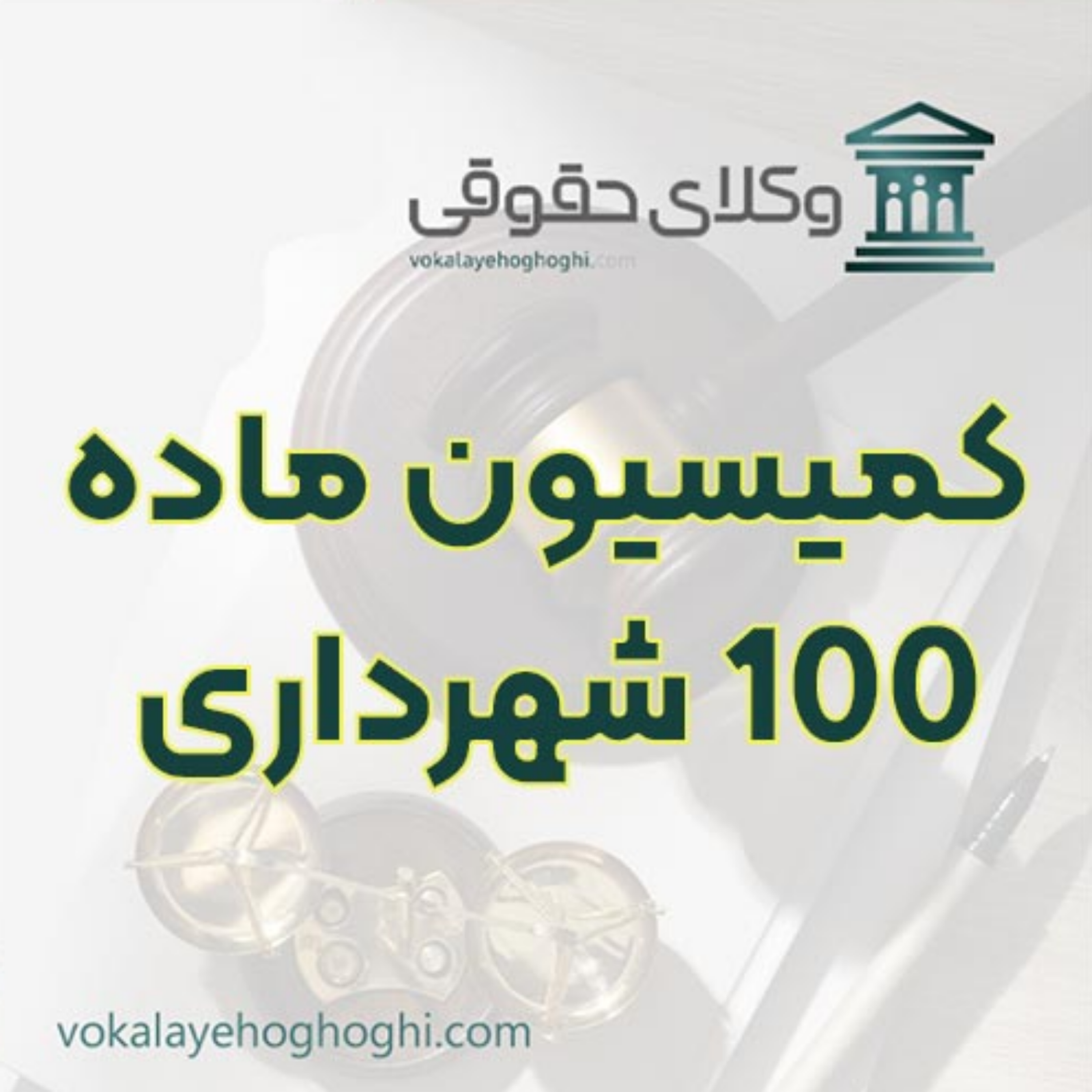 کاور کمیسیون ماده ۱۰۰ شهرداری چیست؟ 🏛️