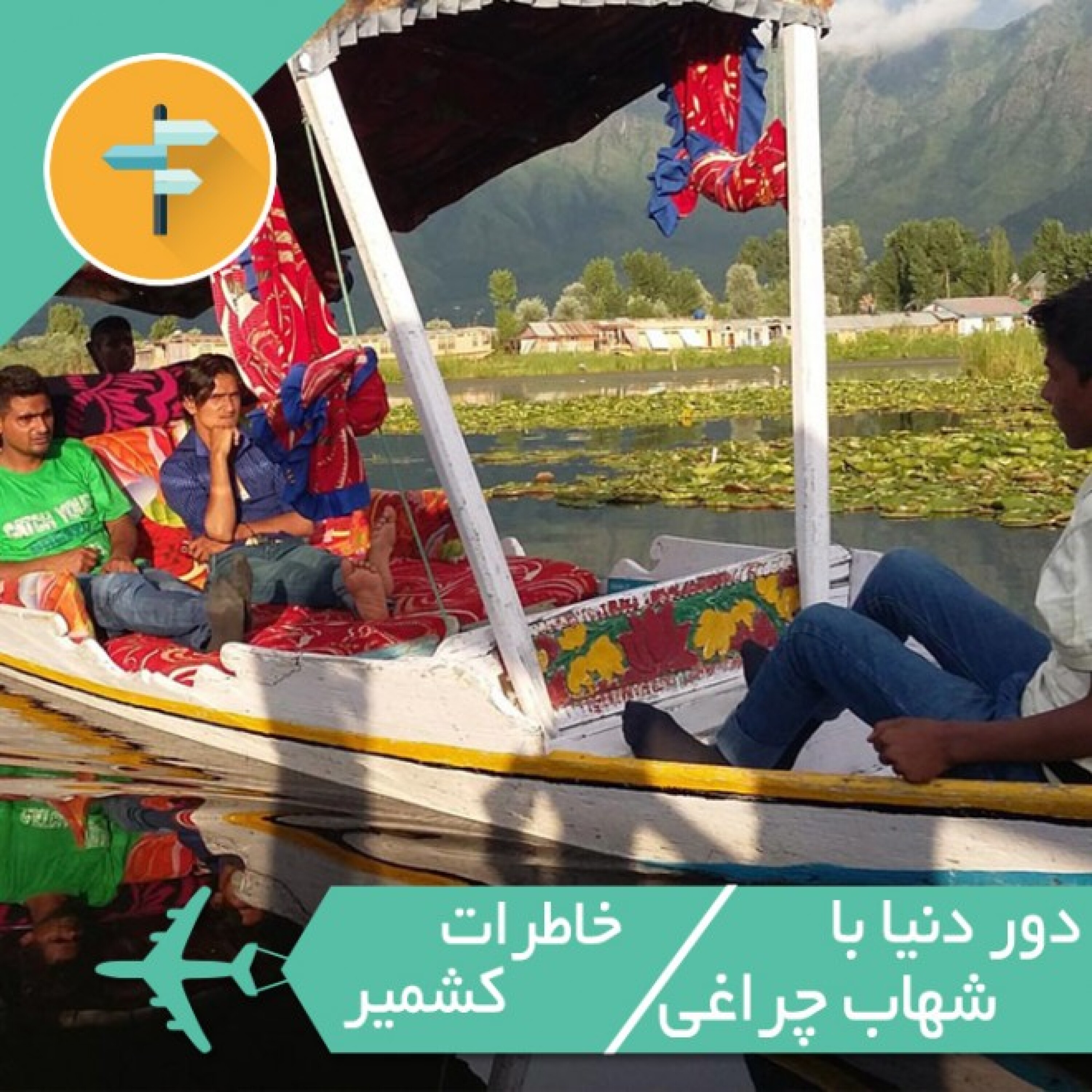 خاطرات کشمیر