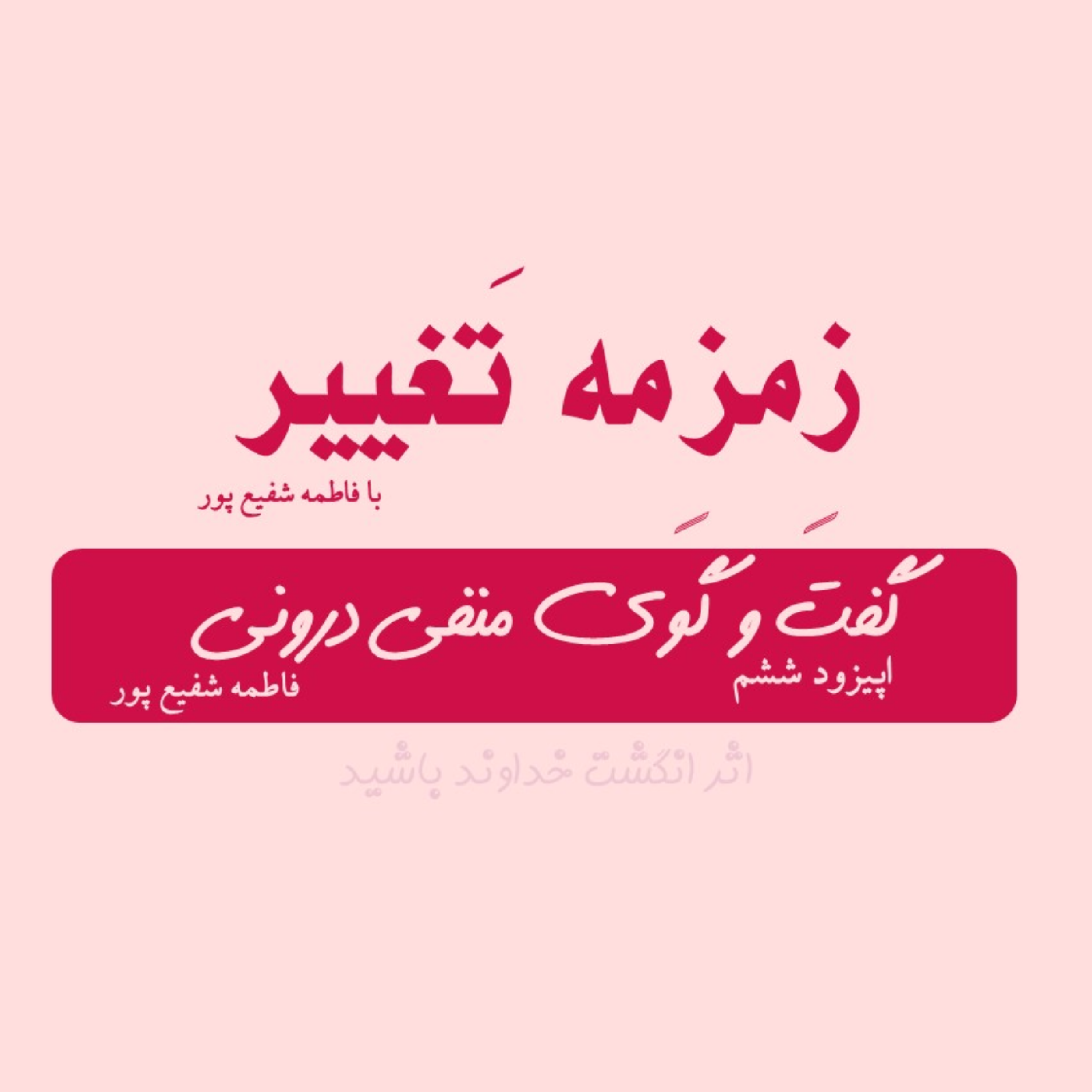 کاور ایپزود ششم| گفت و گوی منفی درونی