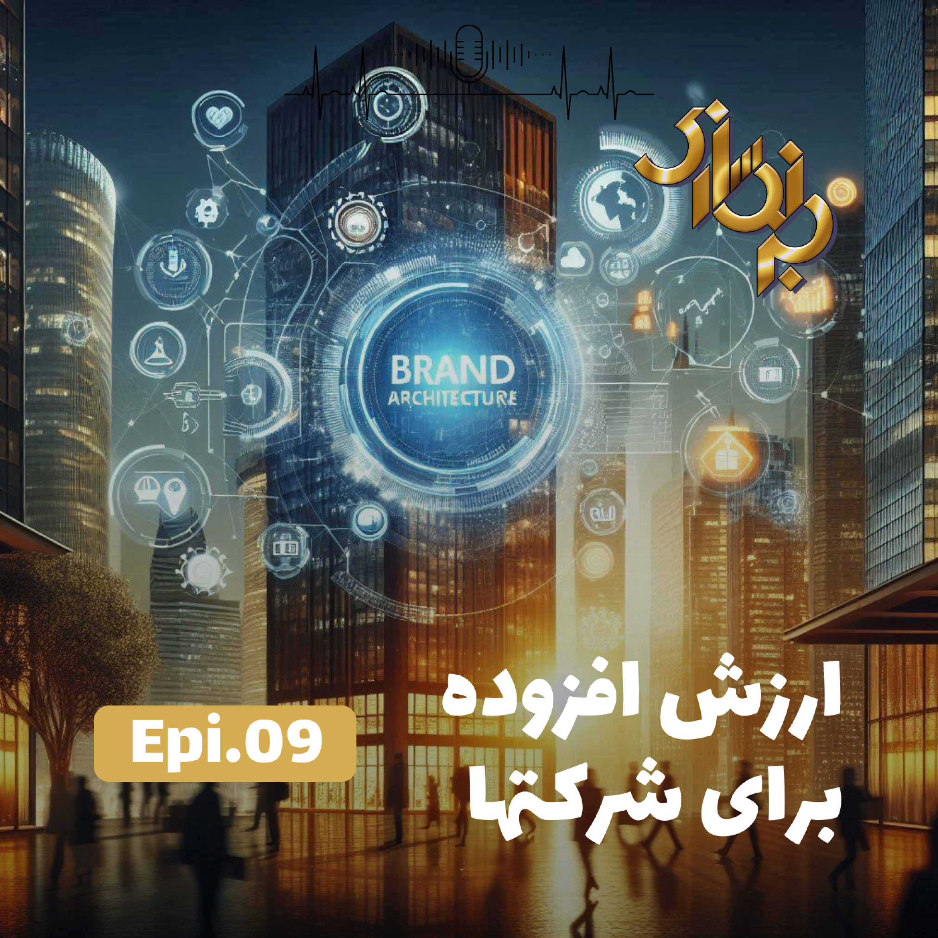 کاور اپیزود9-ایجاد ارزش افزوده برای شرکتها