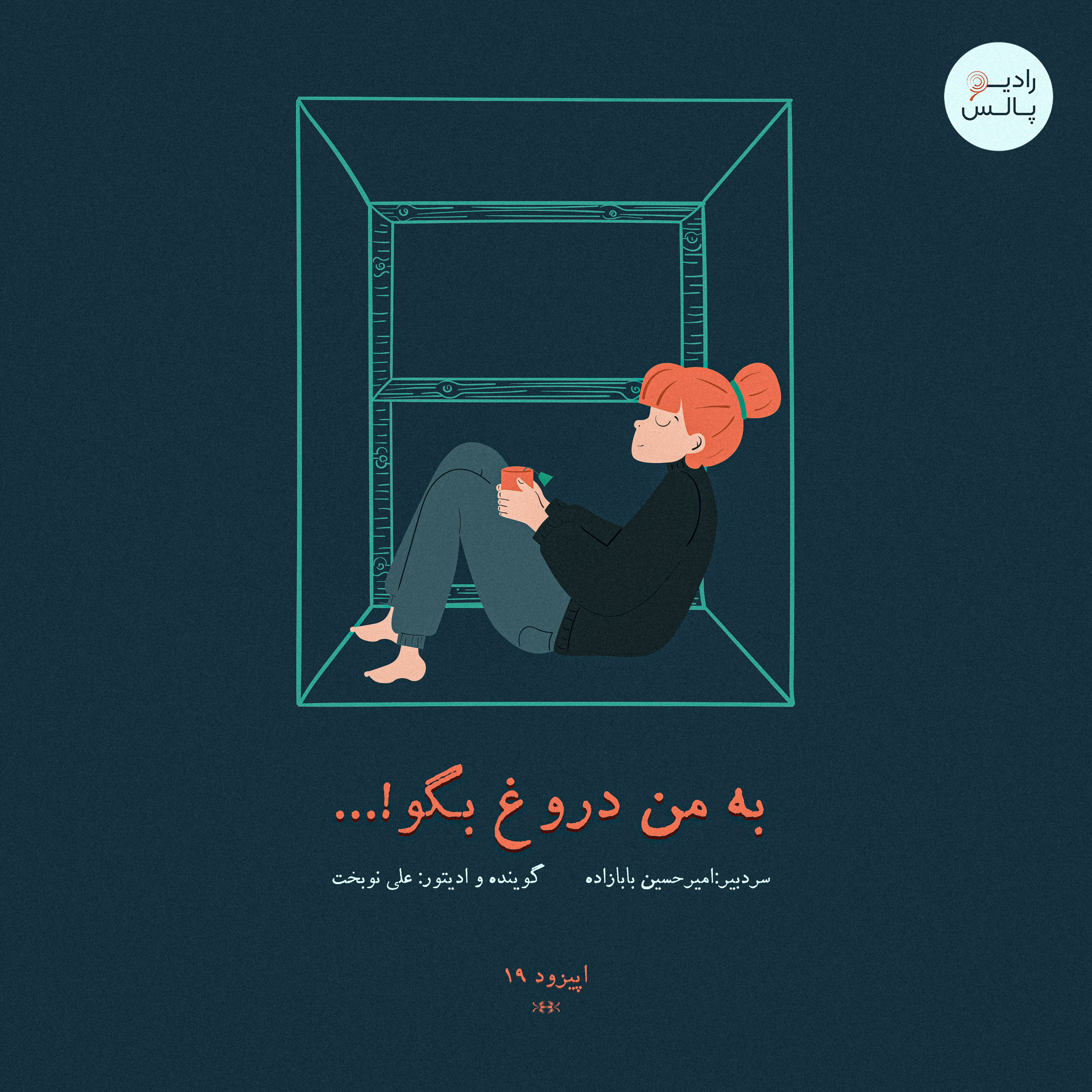 کاور اپیزود نوزدهم - به من دروغ بگو