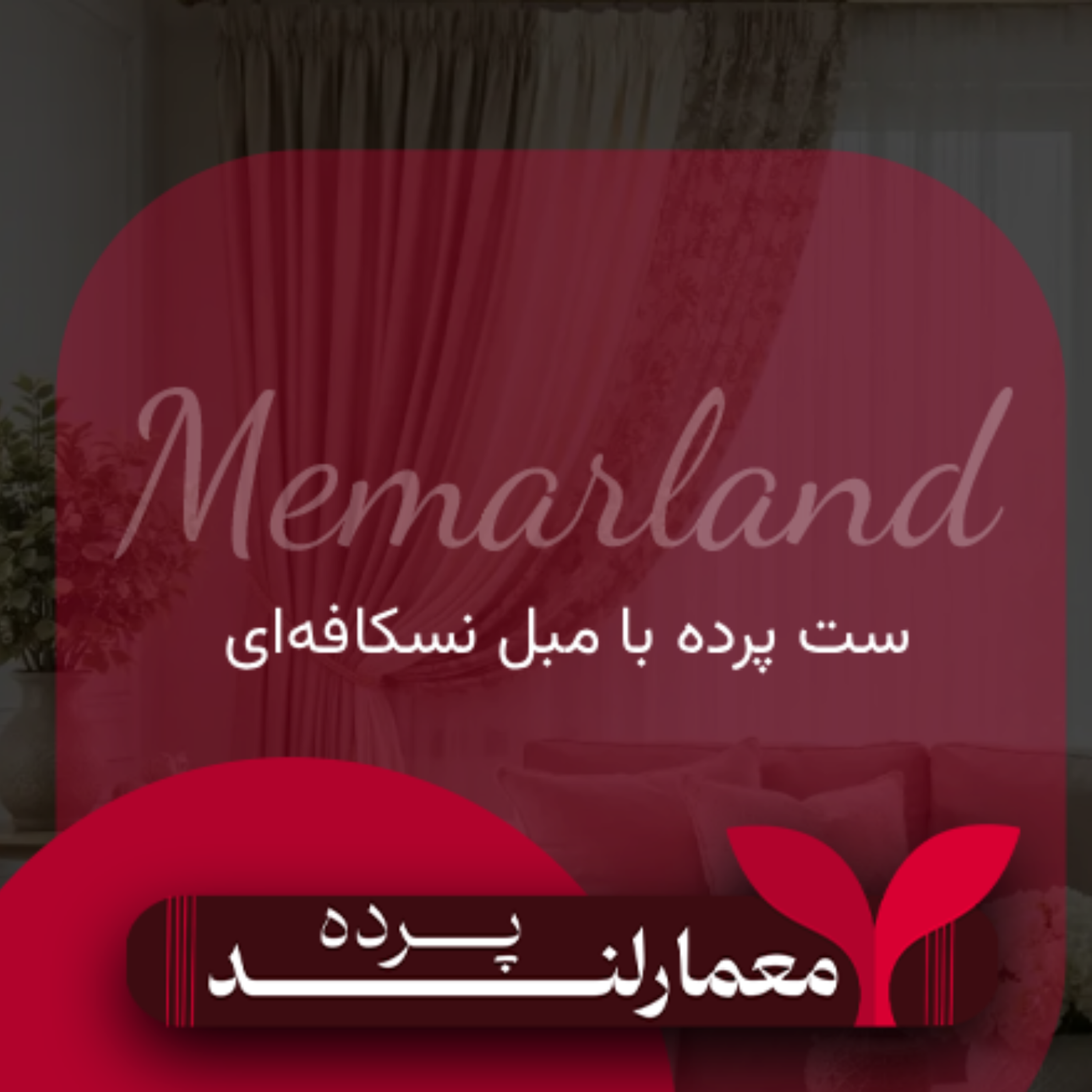 کاور ست پرده با مبل نسکافهای