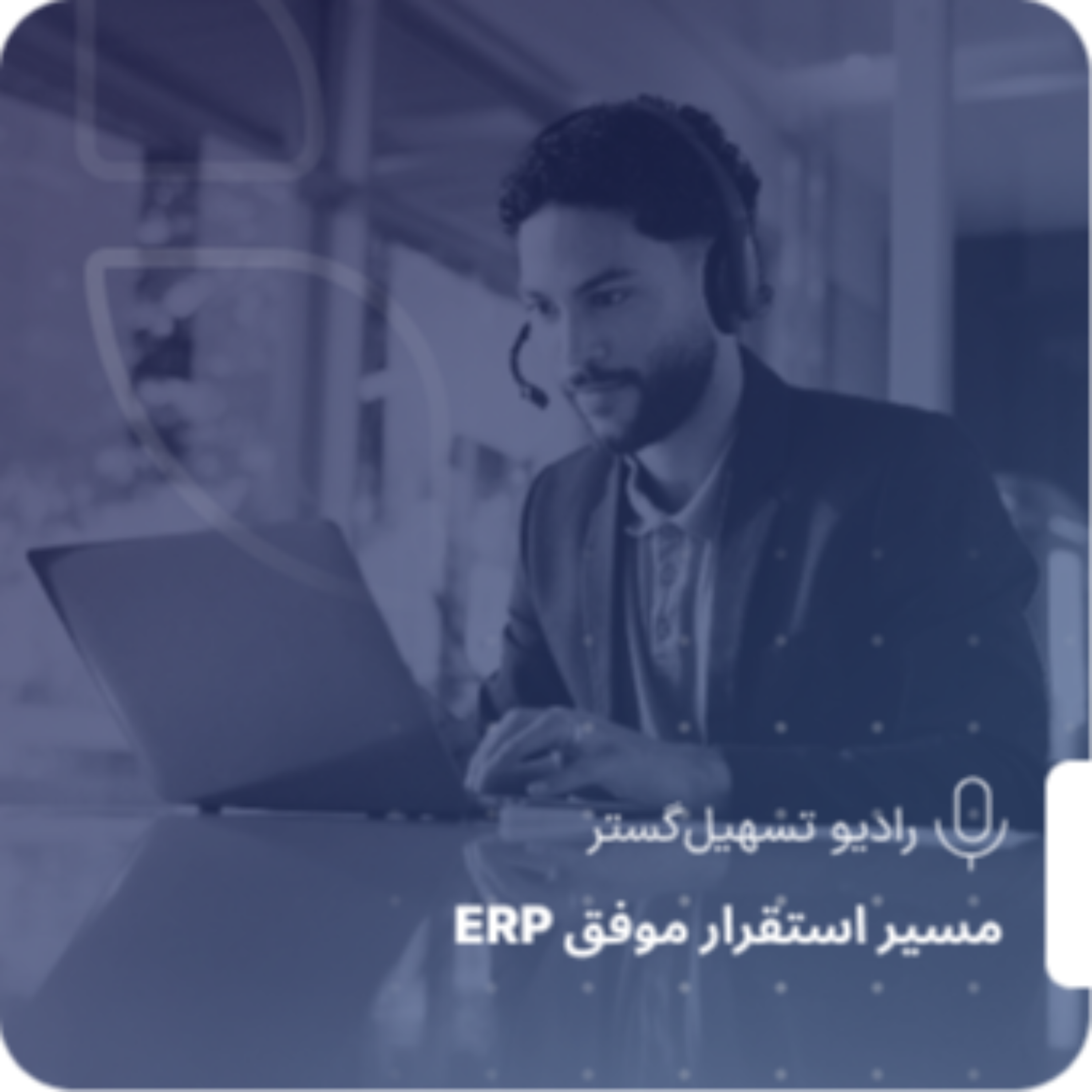کاور مدیریت احساسات در پروژههای فنی؛ مهارتی که از هر ابزار مدیریتی حیاتیتر است