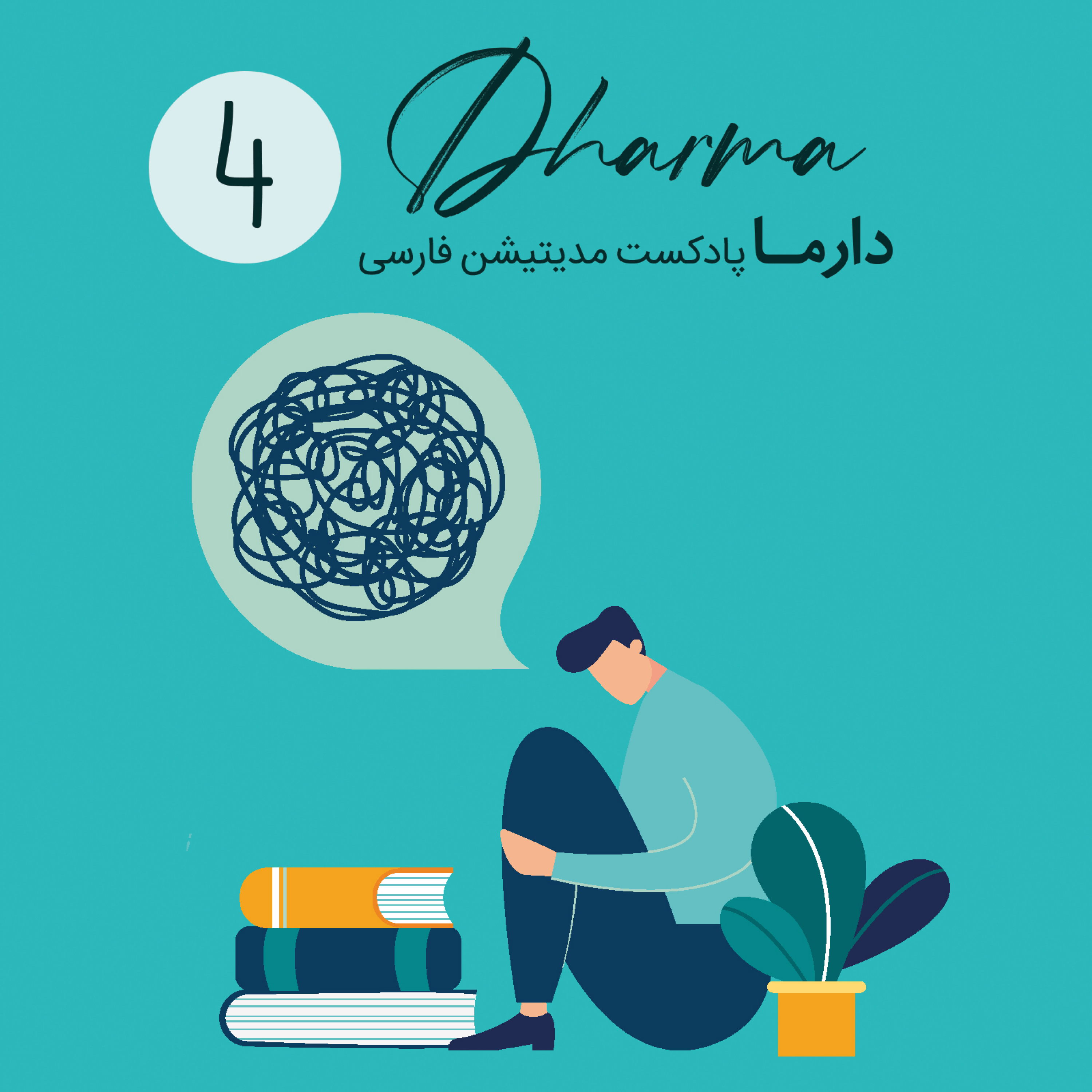 کاور فصل سی و چهارم: حضور آگاهانه در محل کار (قسمت چهارم)