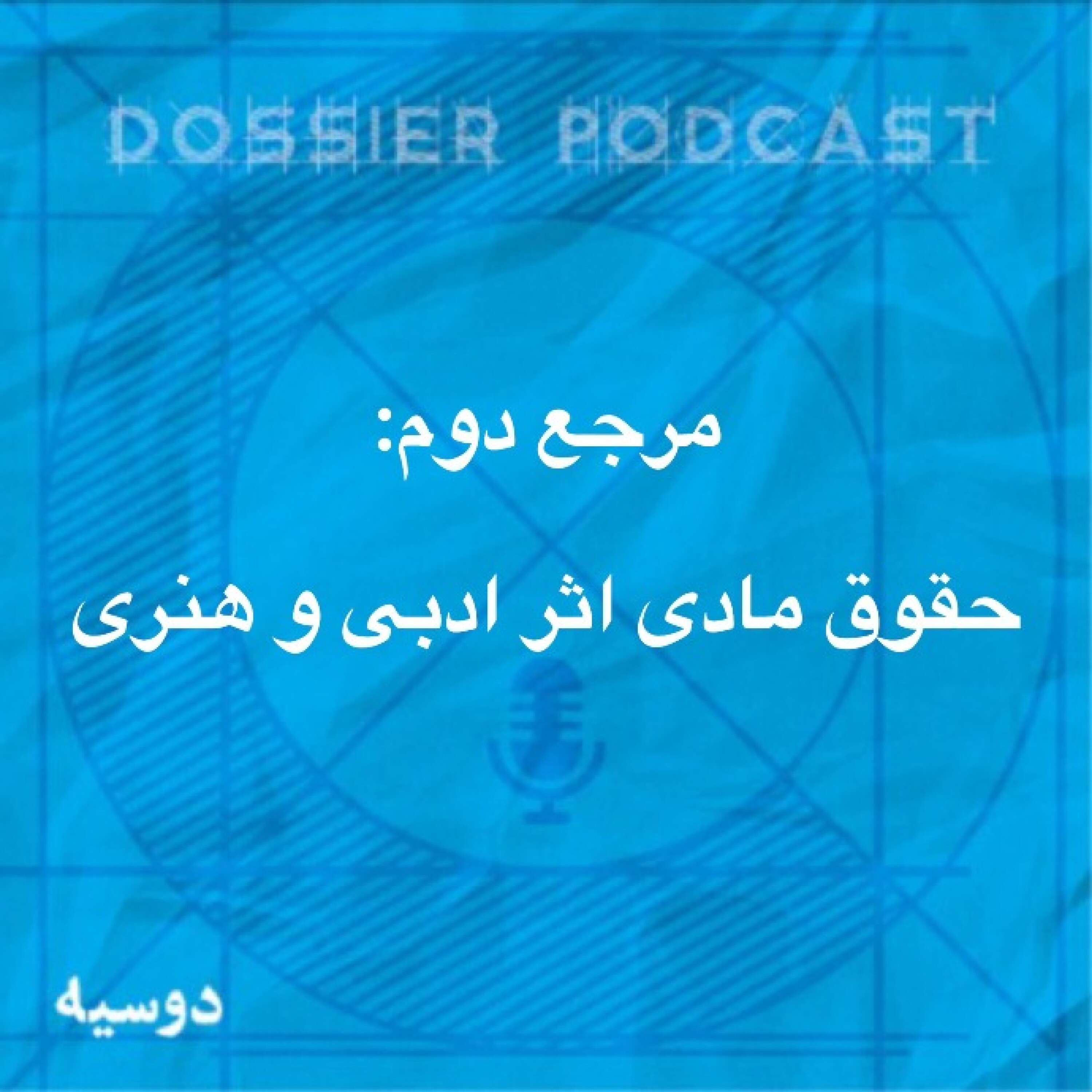 کاور مرجع دوم: حقوق مادی اثر ادبی و هنری(اپیزود چهارم)