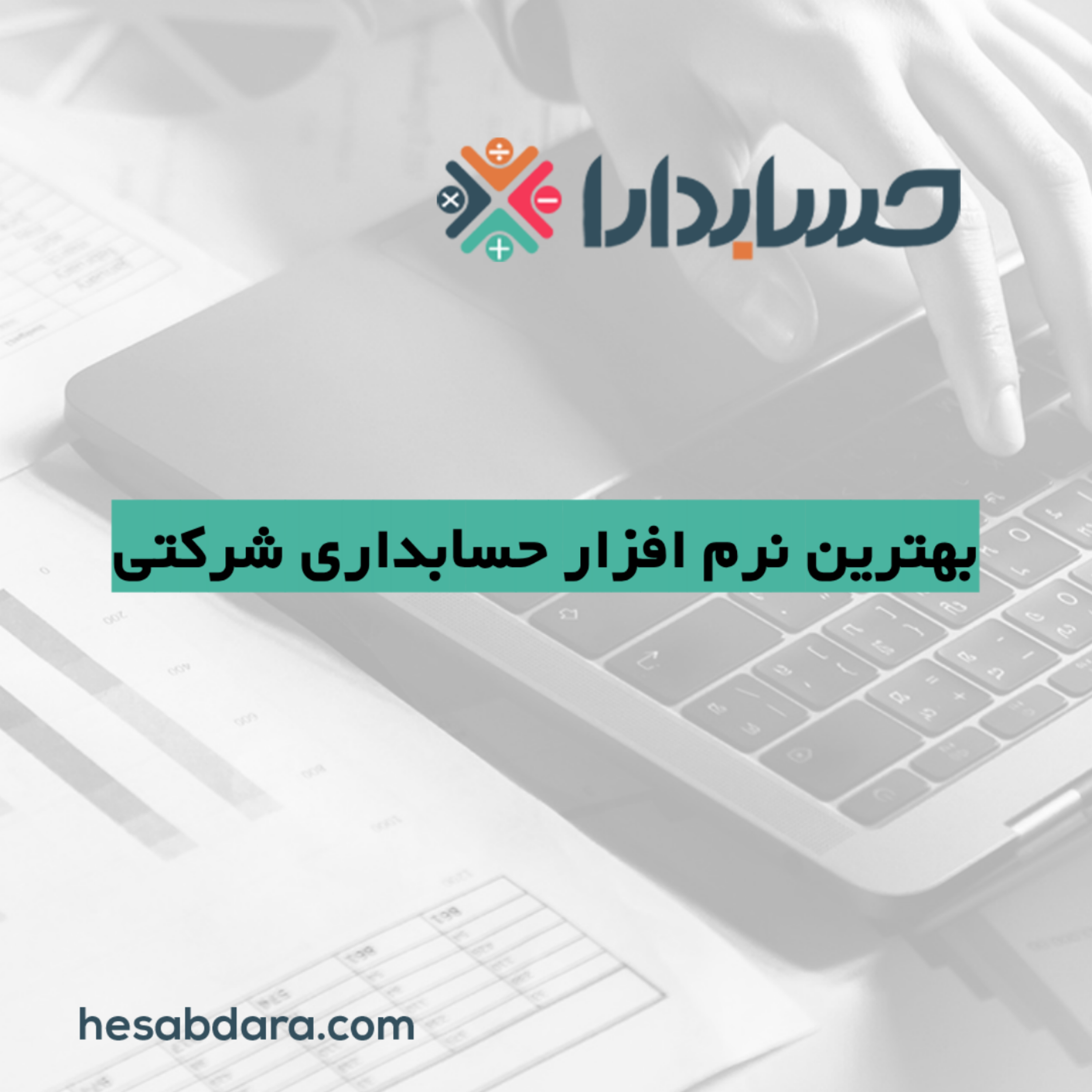 کاور بهترین نرم افزار حسابداری شرکتی