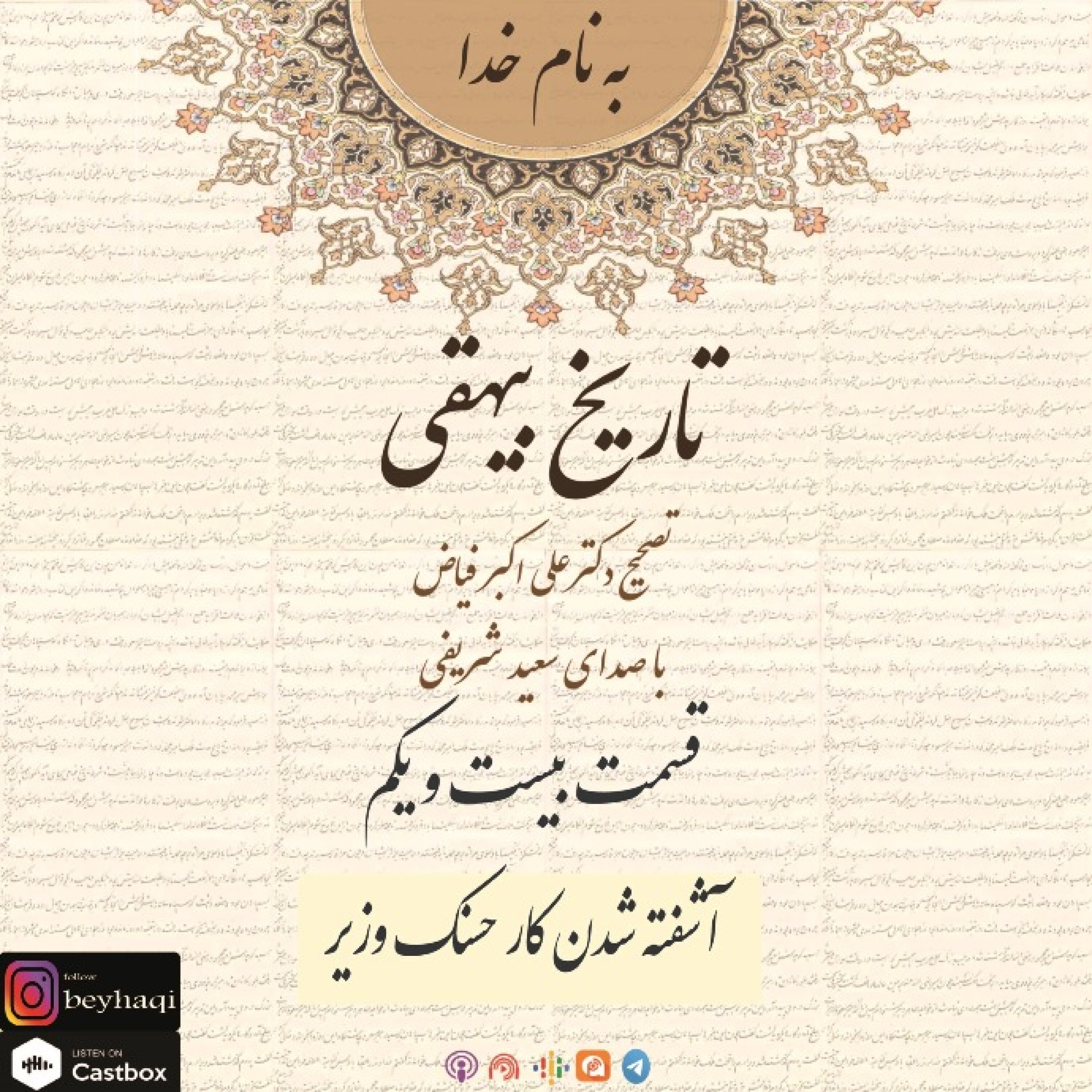 بیست و یکم_آشفته شدن کار حسنک وزیر