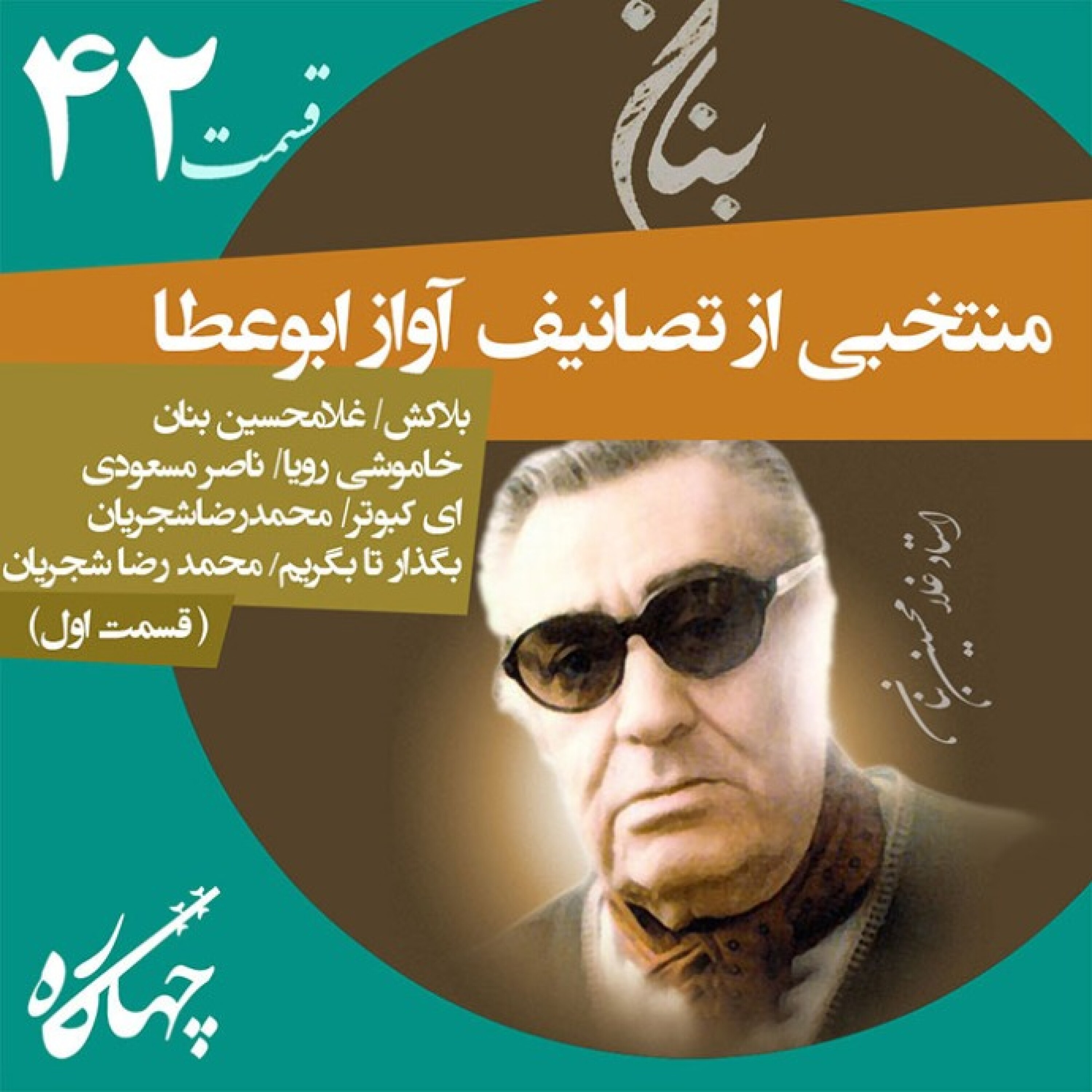 قسمت چهل و دوم / منتخبی از تصانیف آواز ابوعطا (قسمت اول )