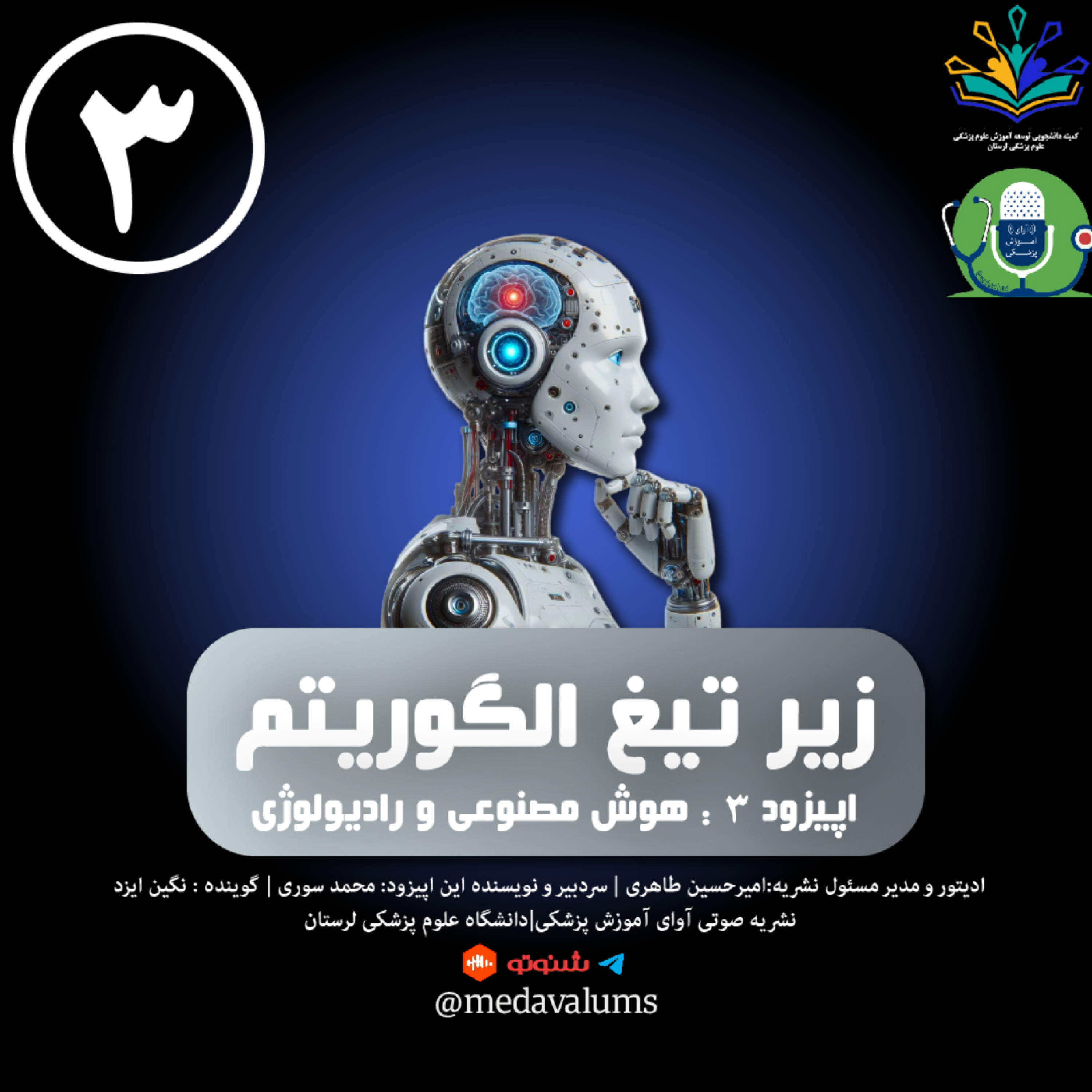 کاور زیر تیغ الگوریتم - اپیزود 3: هوش مصنوعی و رادیولوژی