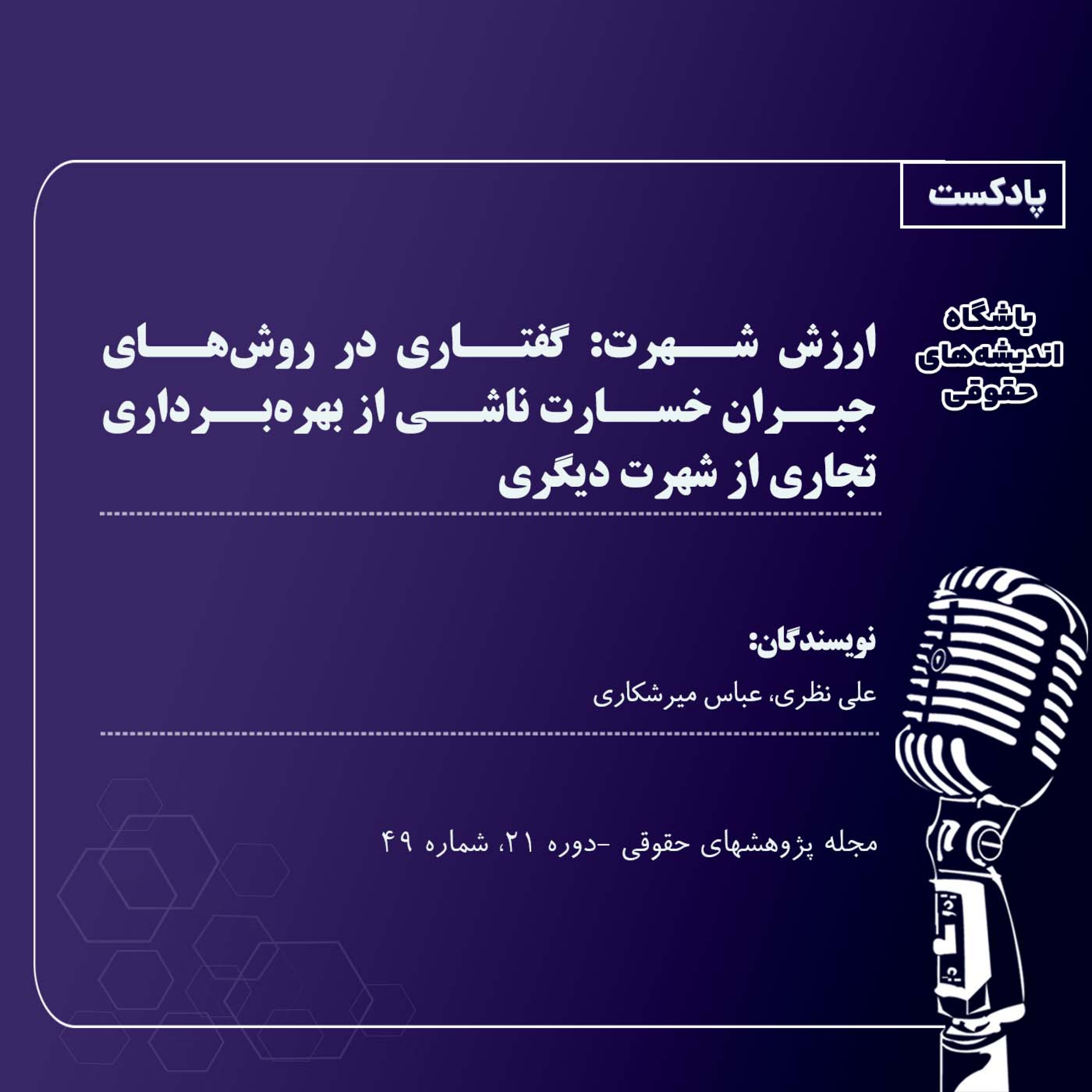 کاور ارزش شهرت: گفتاری در روشهای جبران خسارت ناشی از بهرهبرداری تجاری از شهرت دیگری