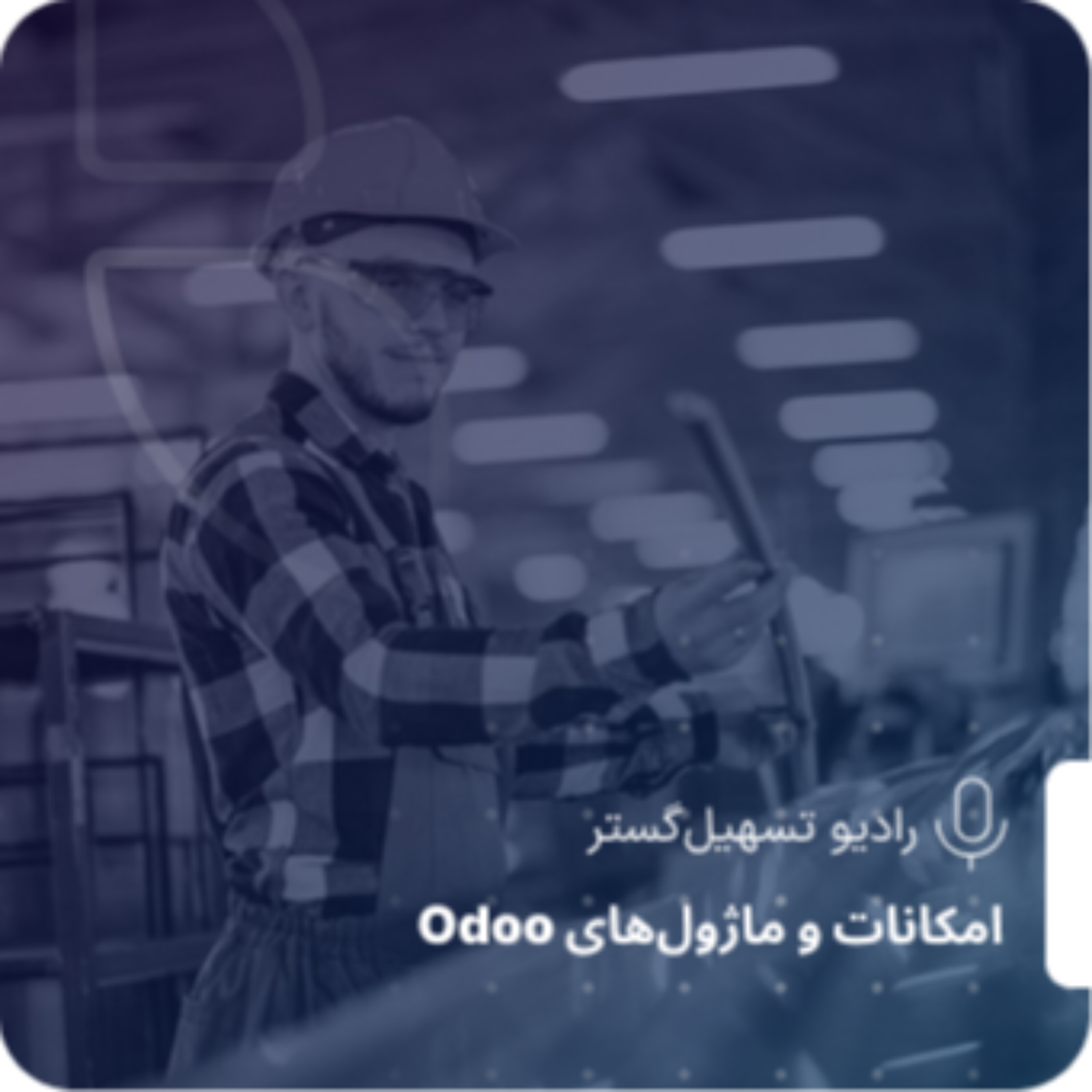 کاور مدیریت تولید در ERP: تنظیمات پایه و مدیریت اصولی تولید در ERP - بخش اول