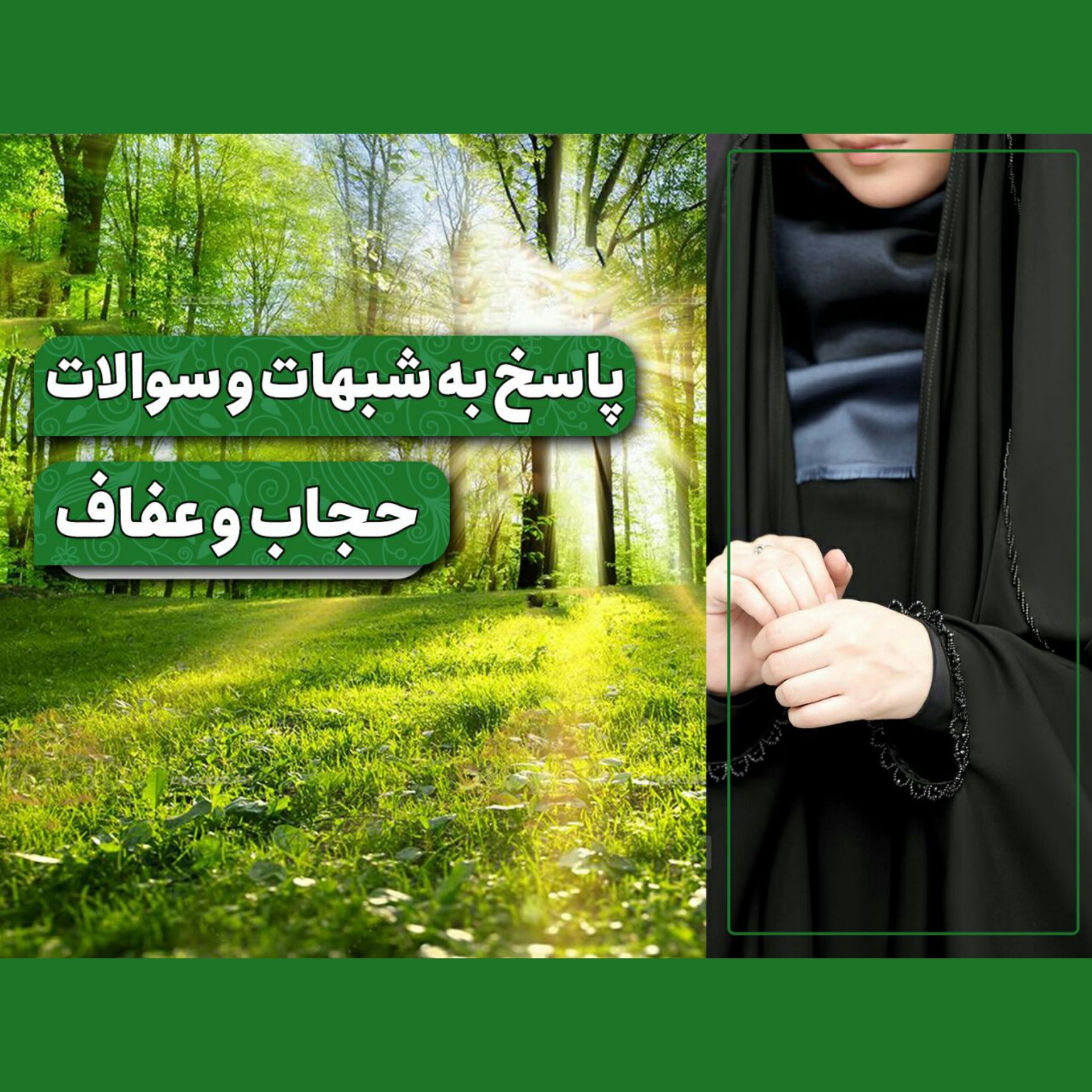 کاور پاسخ به شبهات و سوالات حجاب و عفاف - پاسخ به شبهات و سوالات حجاب و عفاف - قسمت دوم