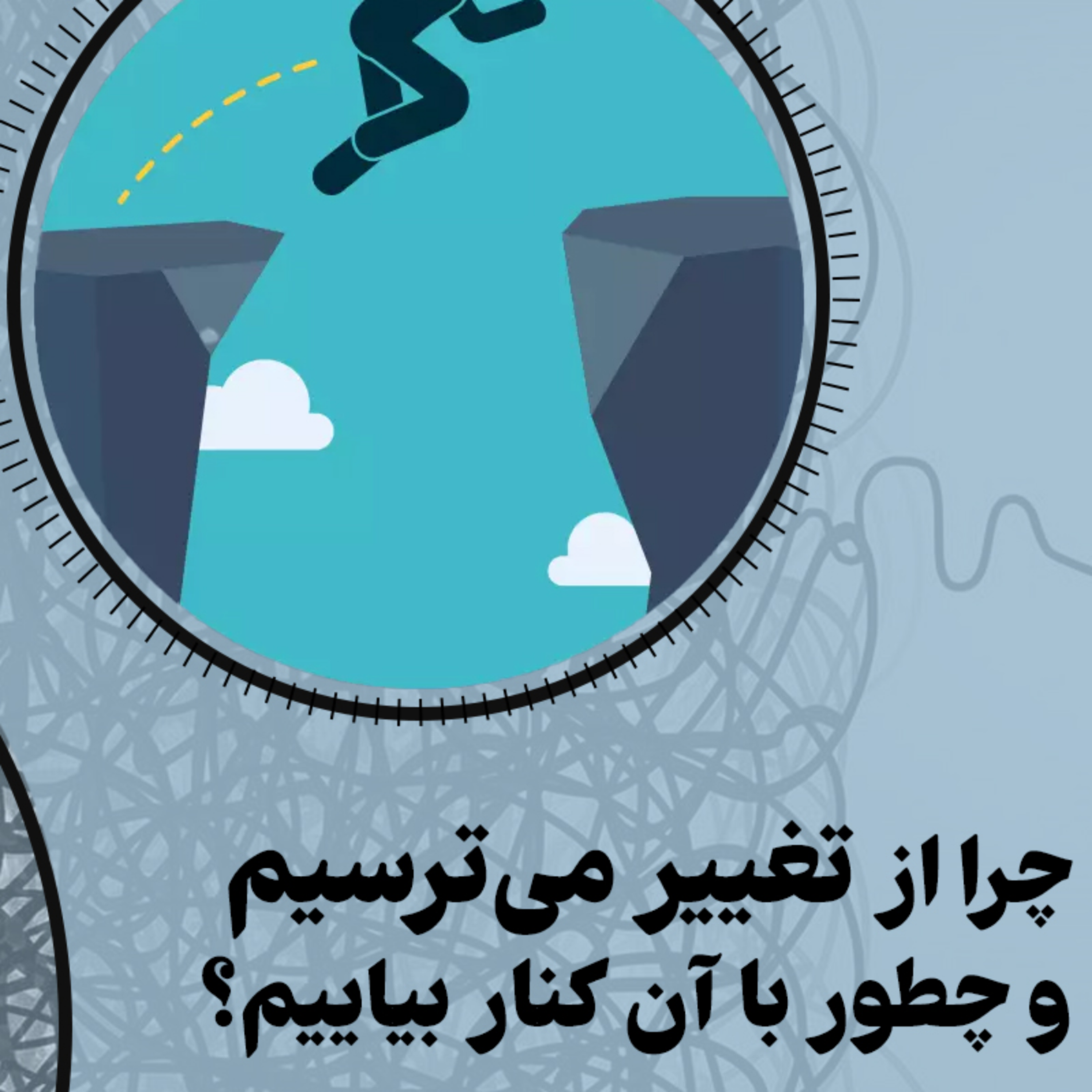 کاور ترس از تغيير