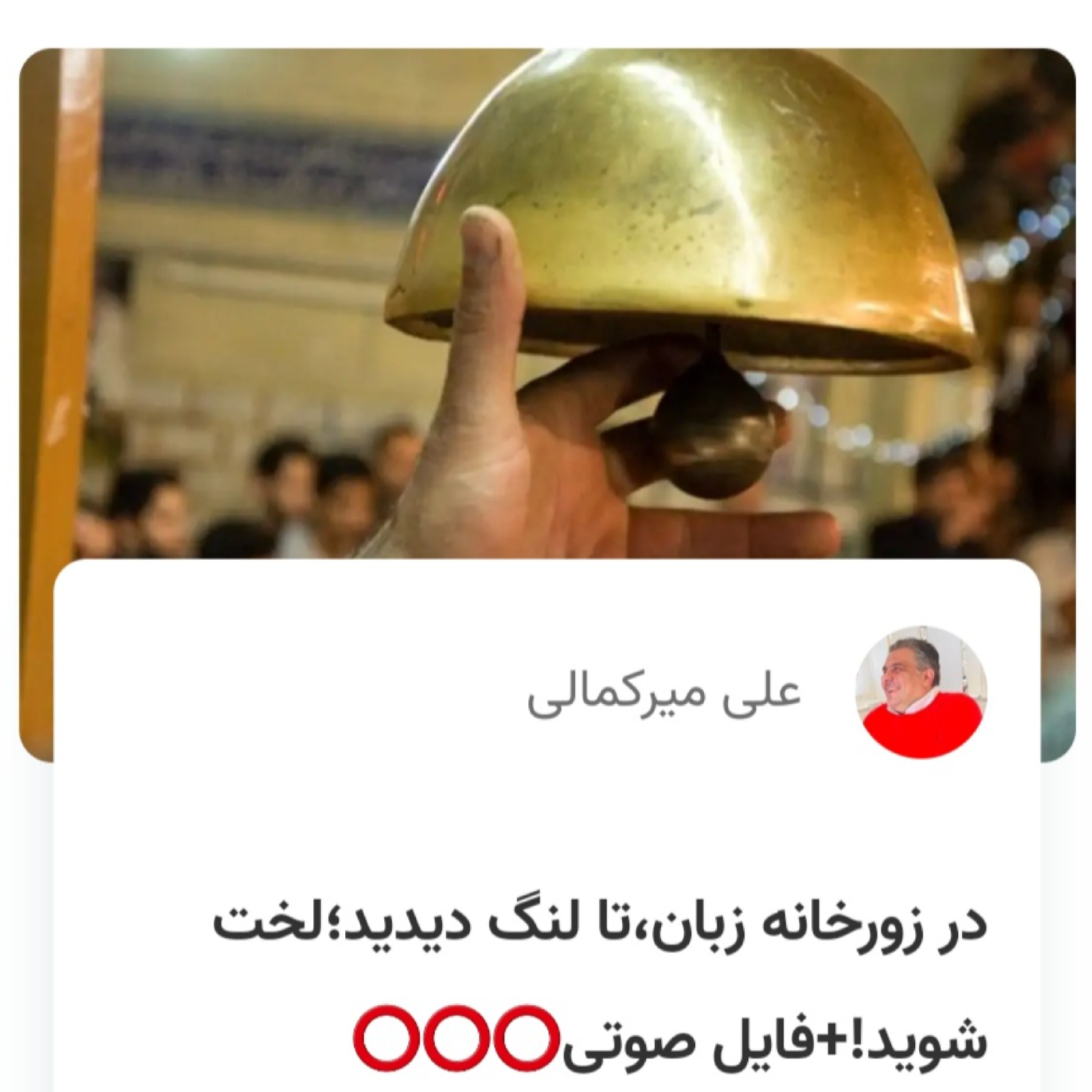 کاور در زورخانه زبان،تا لنگ دیدید لخت شوید!
