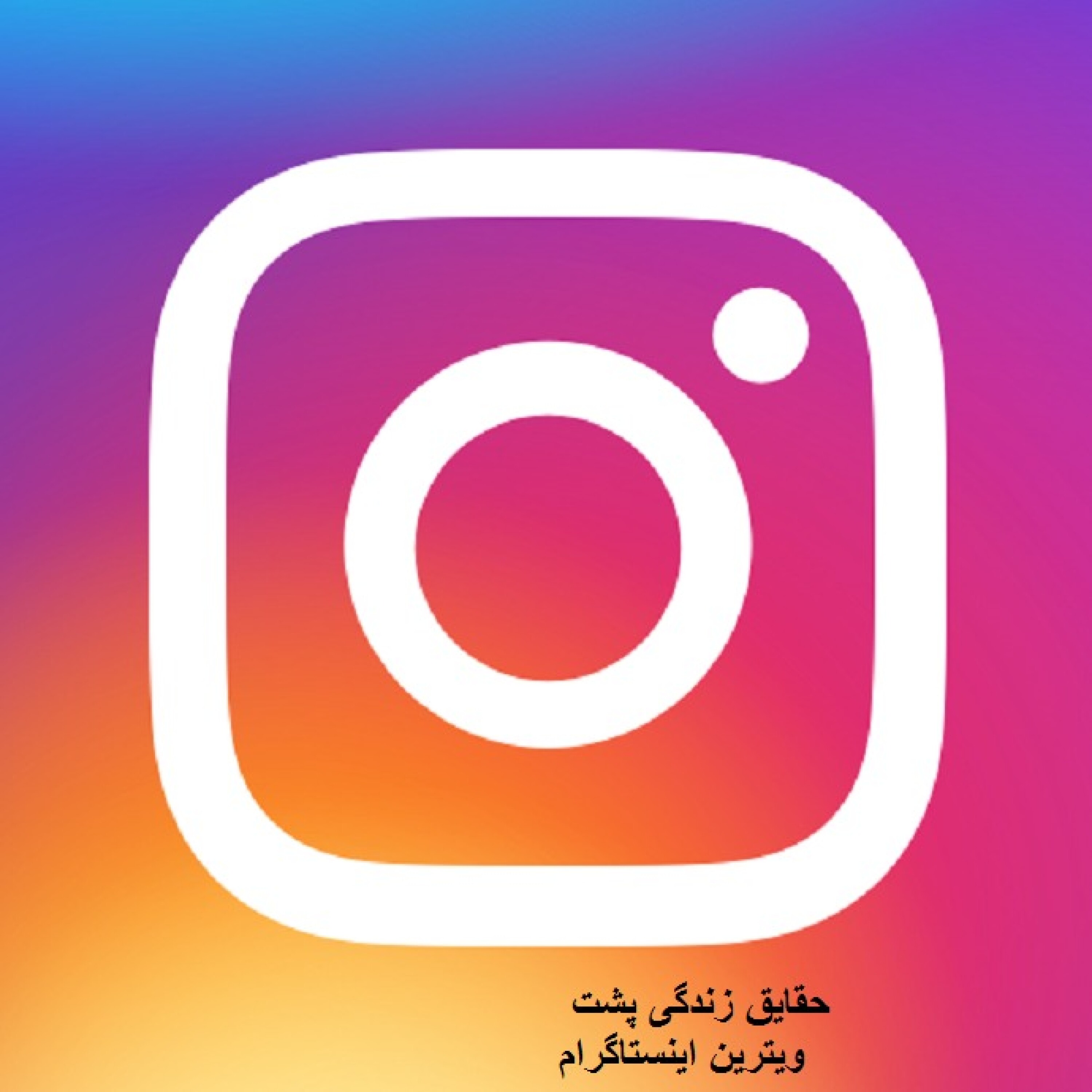 زندگی پشت ویترین اینستاگرام episode artwork