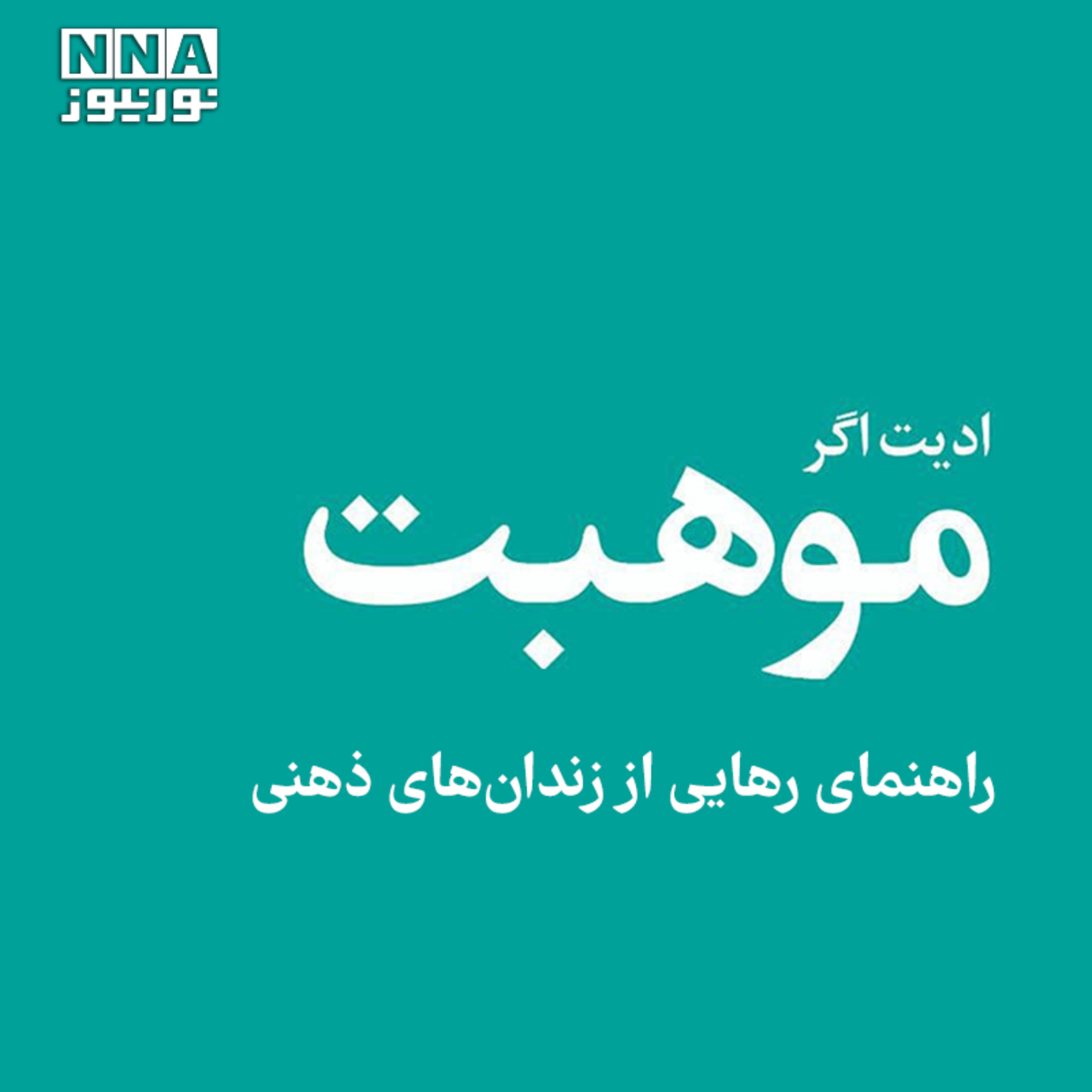کاور رهایی از زندانهای ذهنی