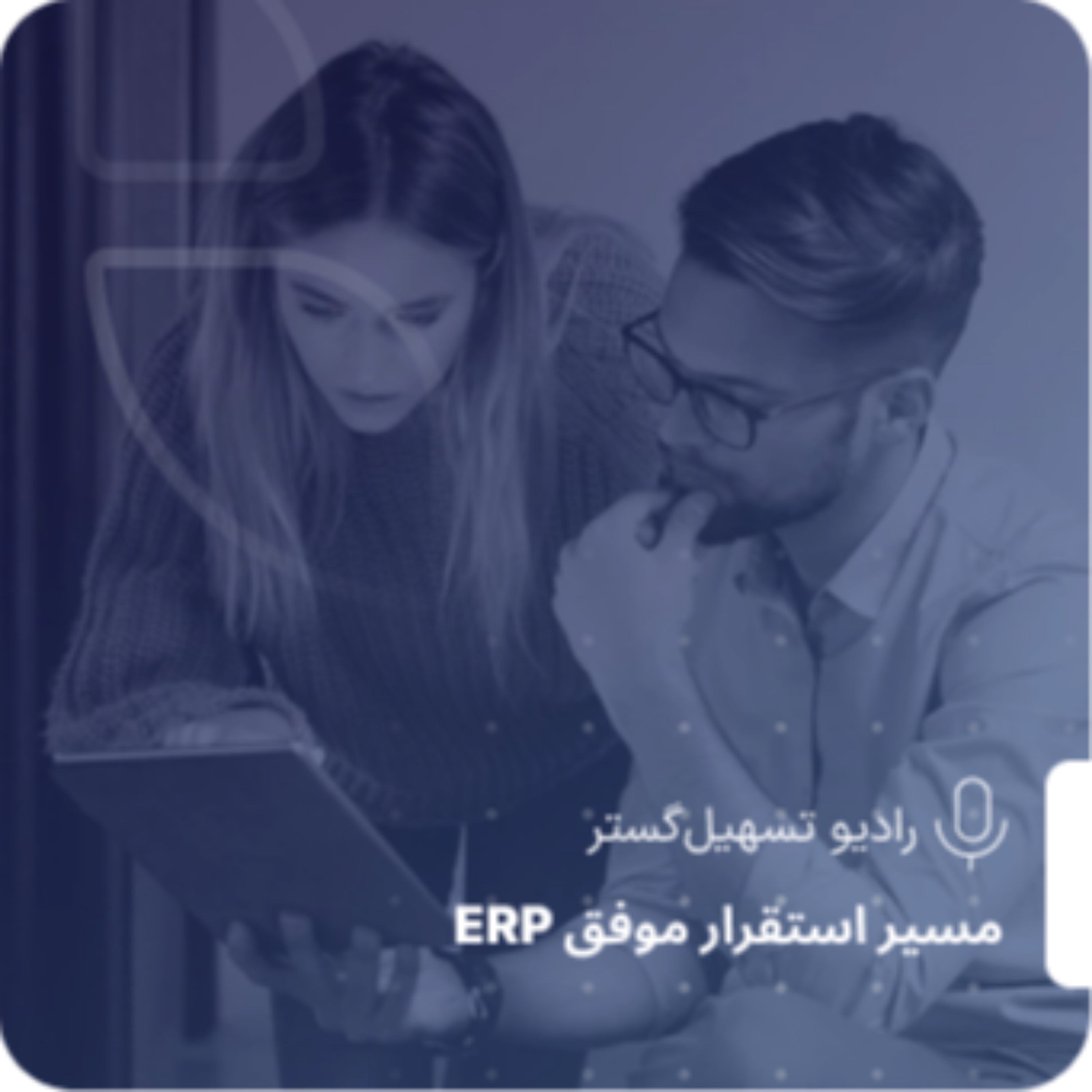 کاور ERP و نسل Z در محیط کار – تجربه‌ای شبیه اپلیکیشن‌های موبایل