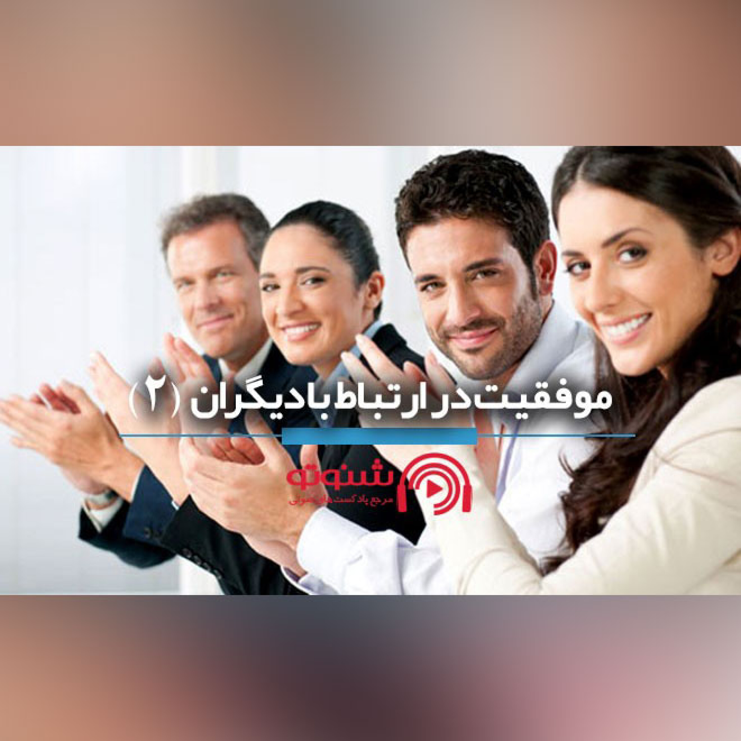 کاور موفقیت در ارتباط با دیگران (قسمت دوم)