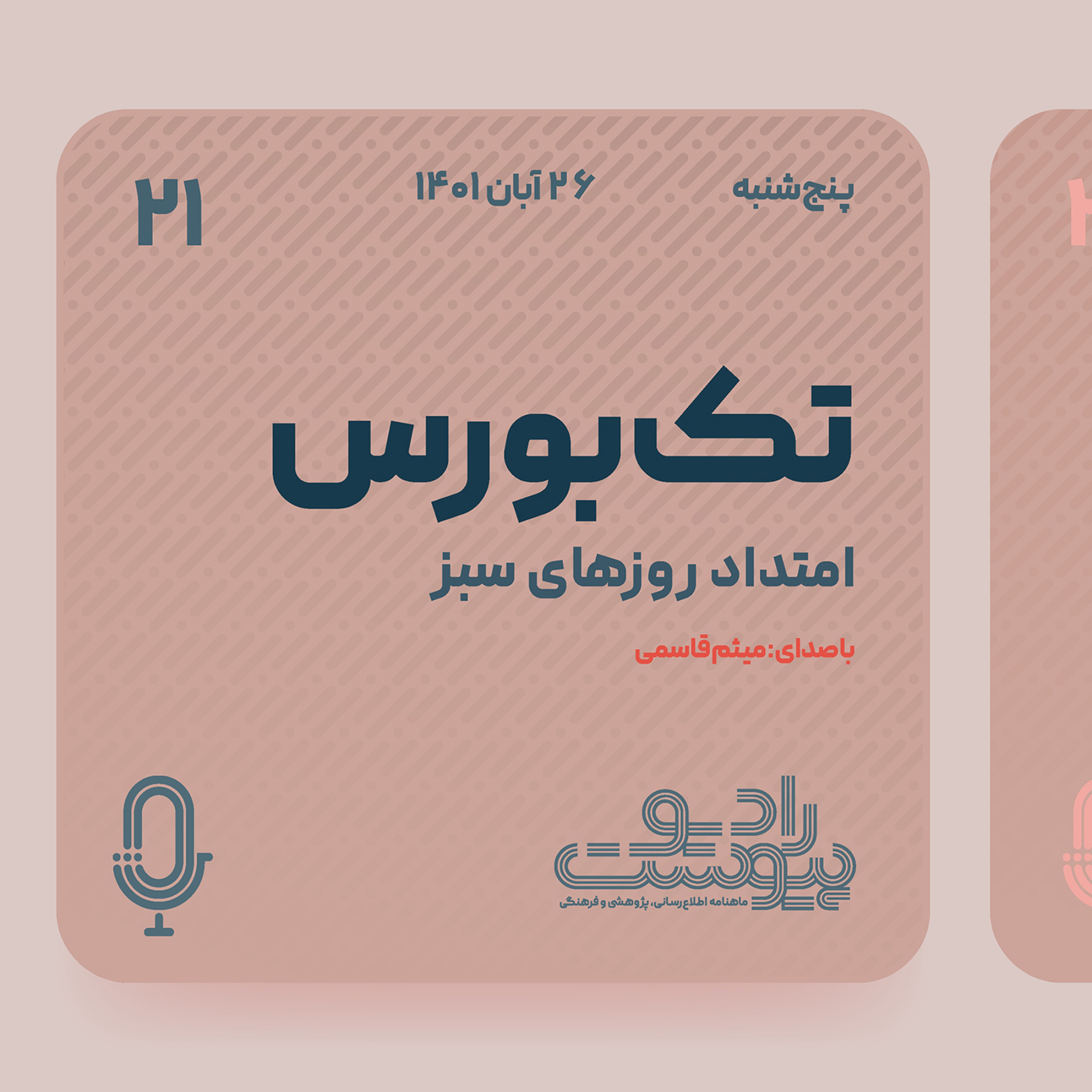 تک‌بورس- قسمت بیست و یکم: امتداد روزهای سبز episode artwork