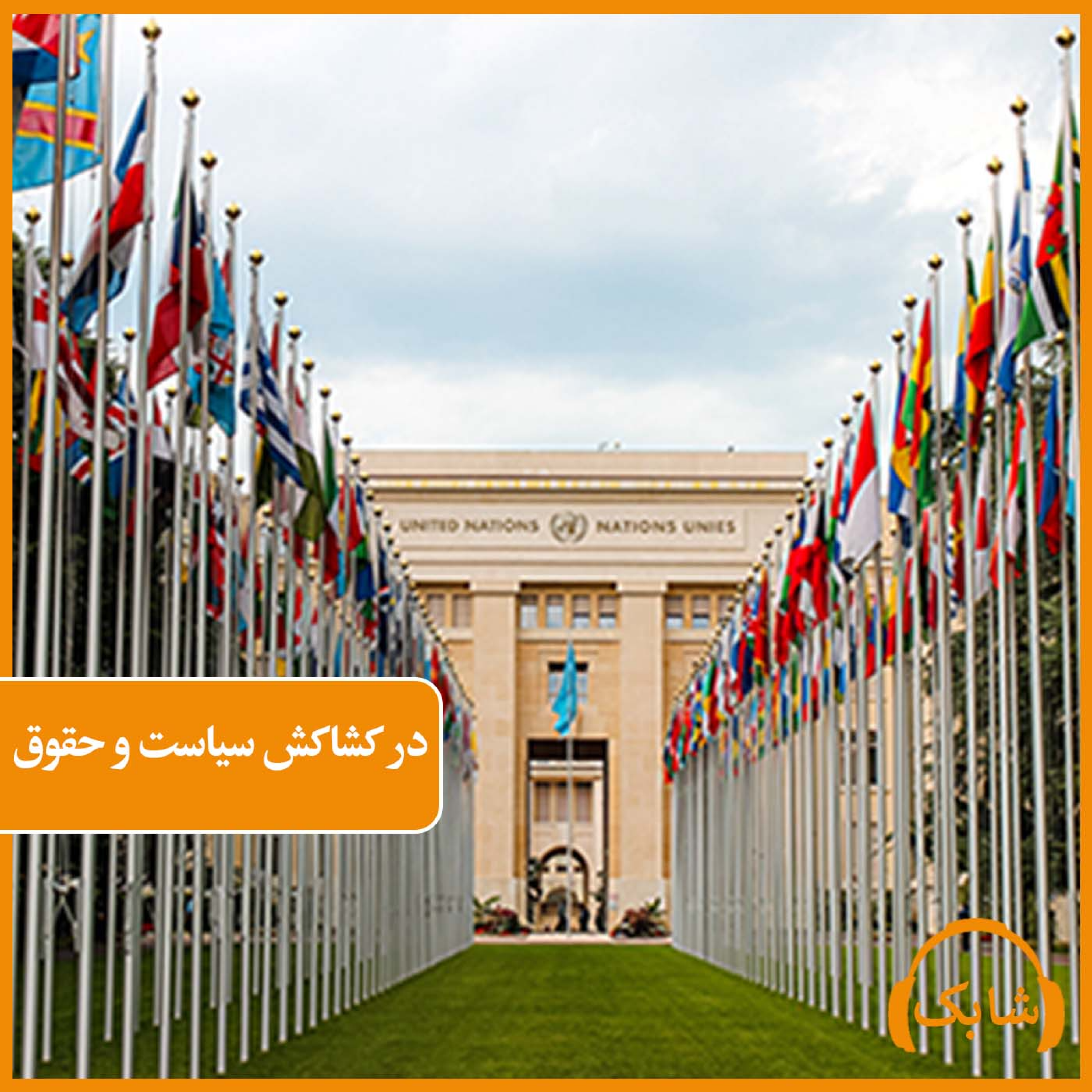 کاور در کشاکش سیاست و حقوق