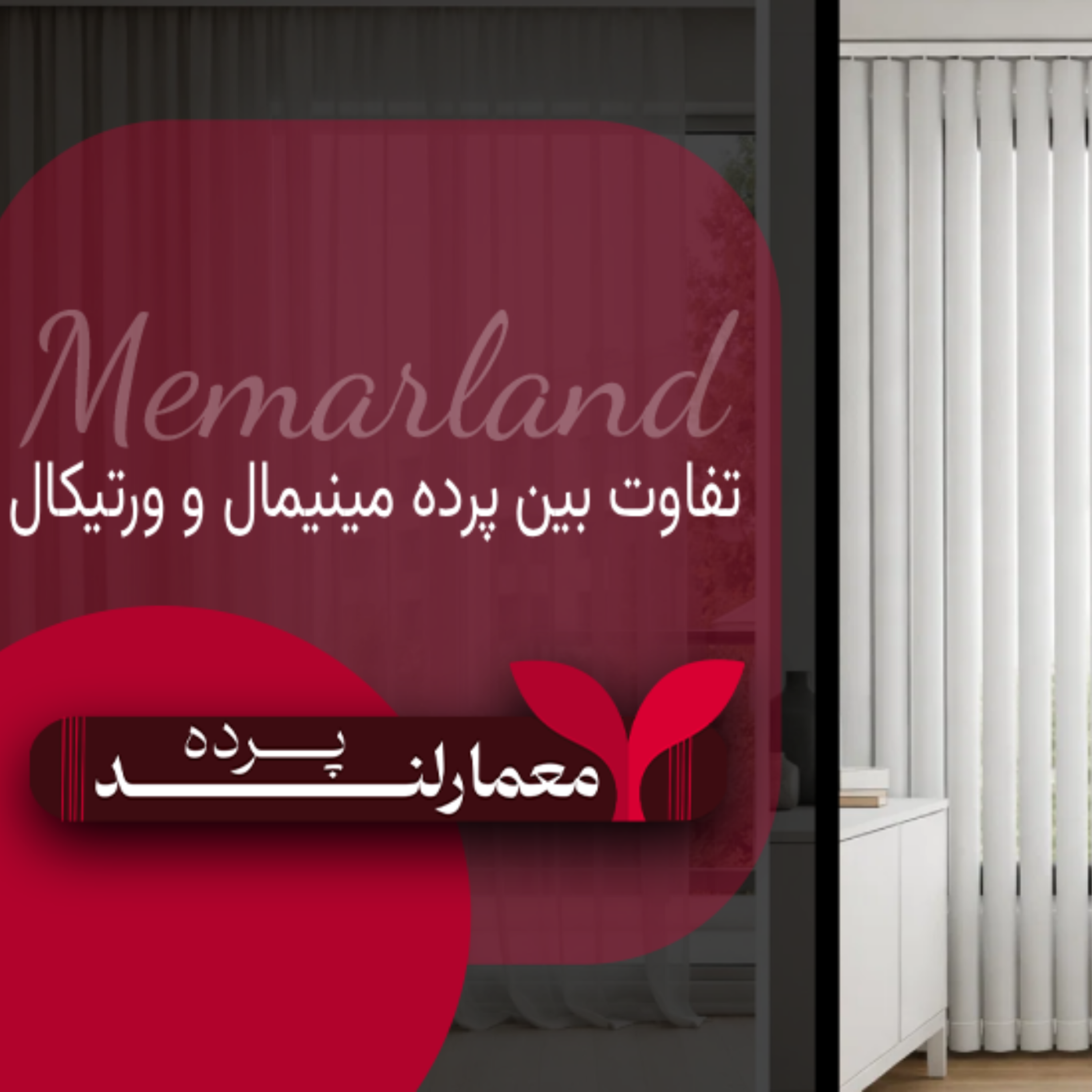 کاور تفاوت پرده پرده مینیمال و ورتیکال