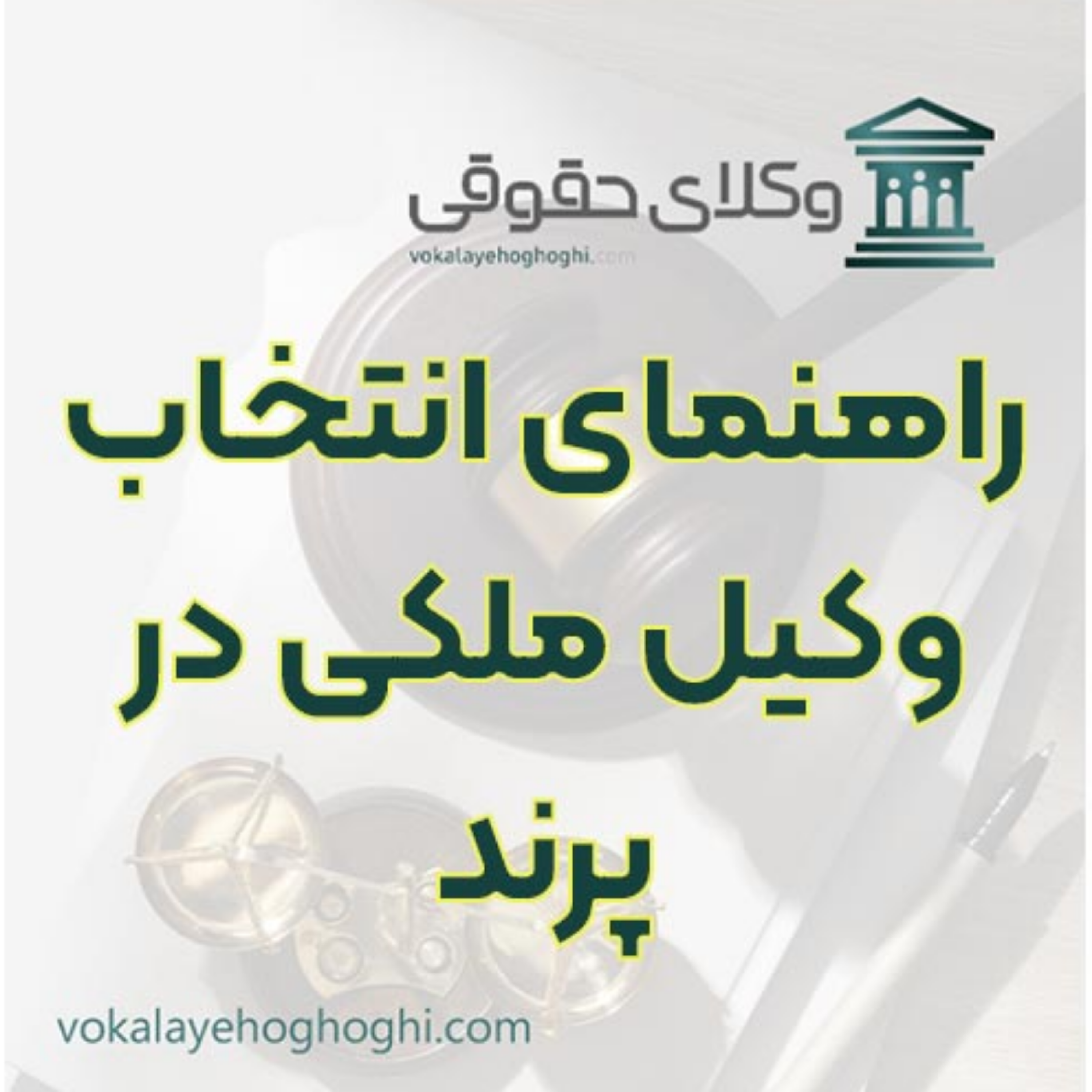 کاور راهنمای انتخاب وکیل ملکی در پرند