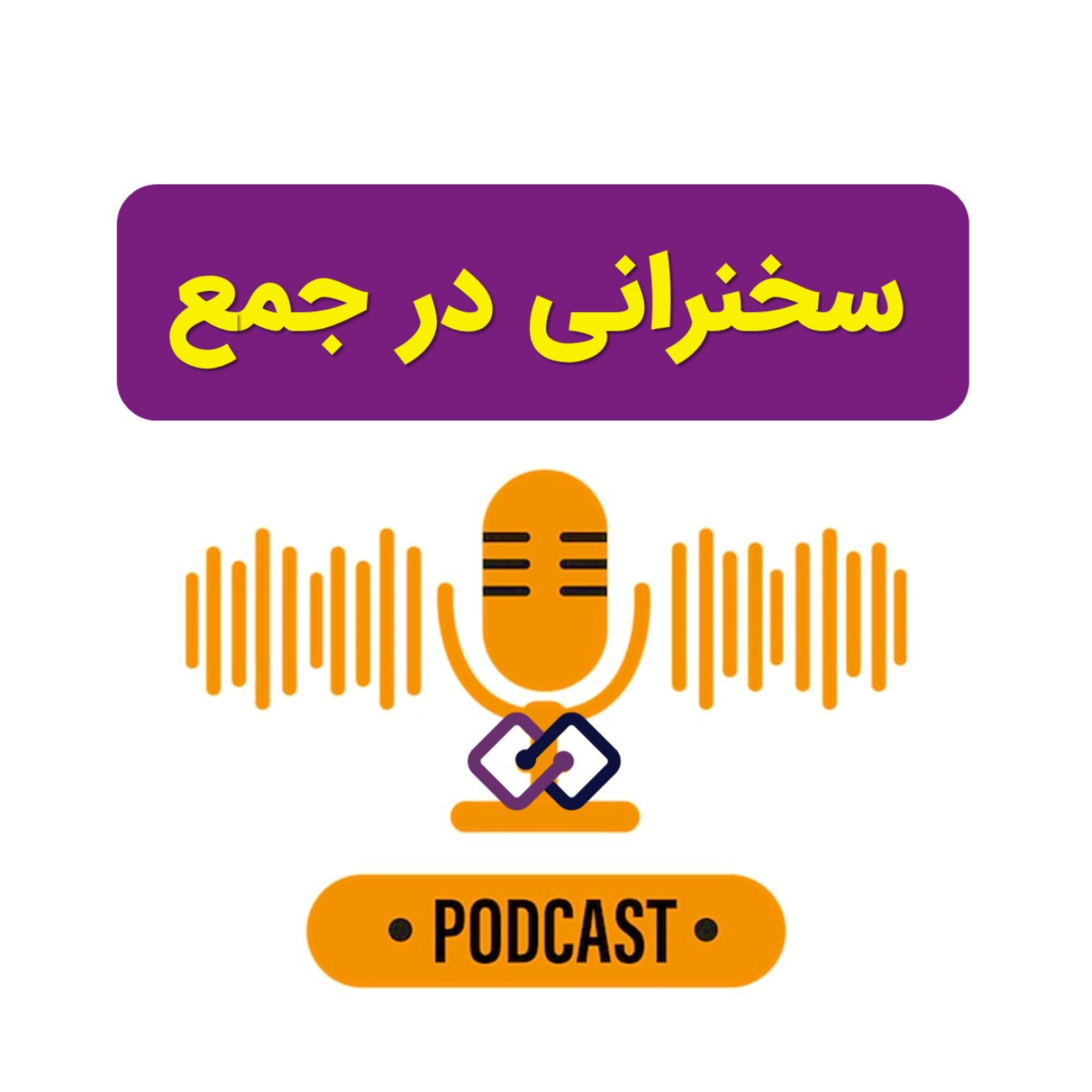 کاور سخنرانی در جمع