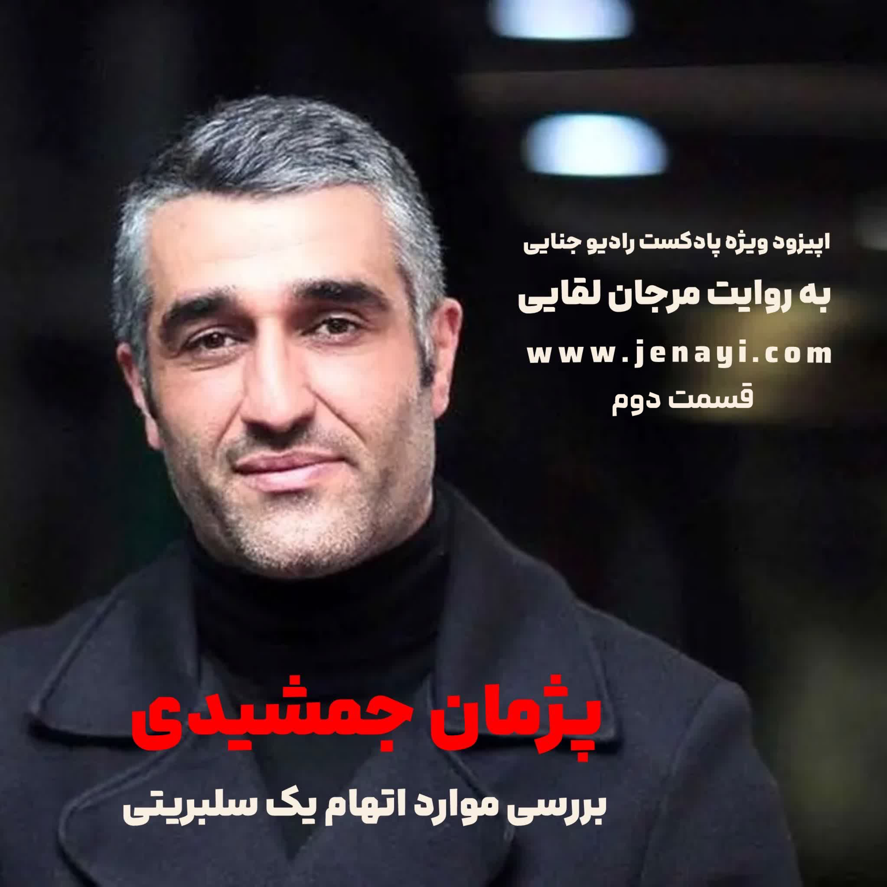کاور گزارشی بی‌طرفانه از پروندهٔ پژمان جمشیدی - قسمت ۲
