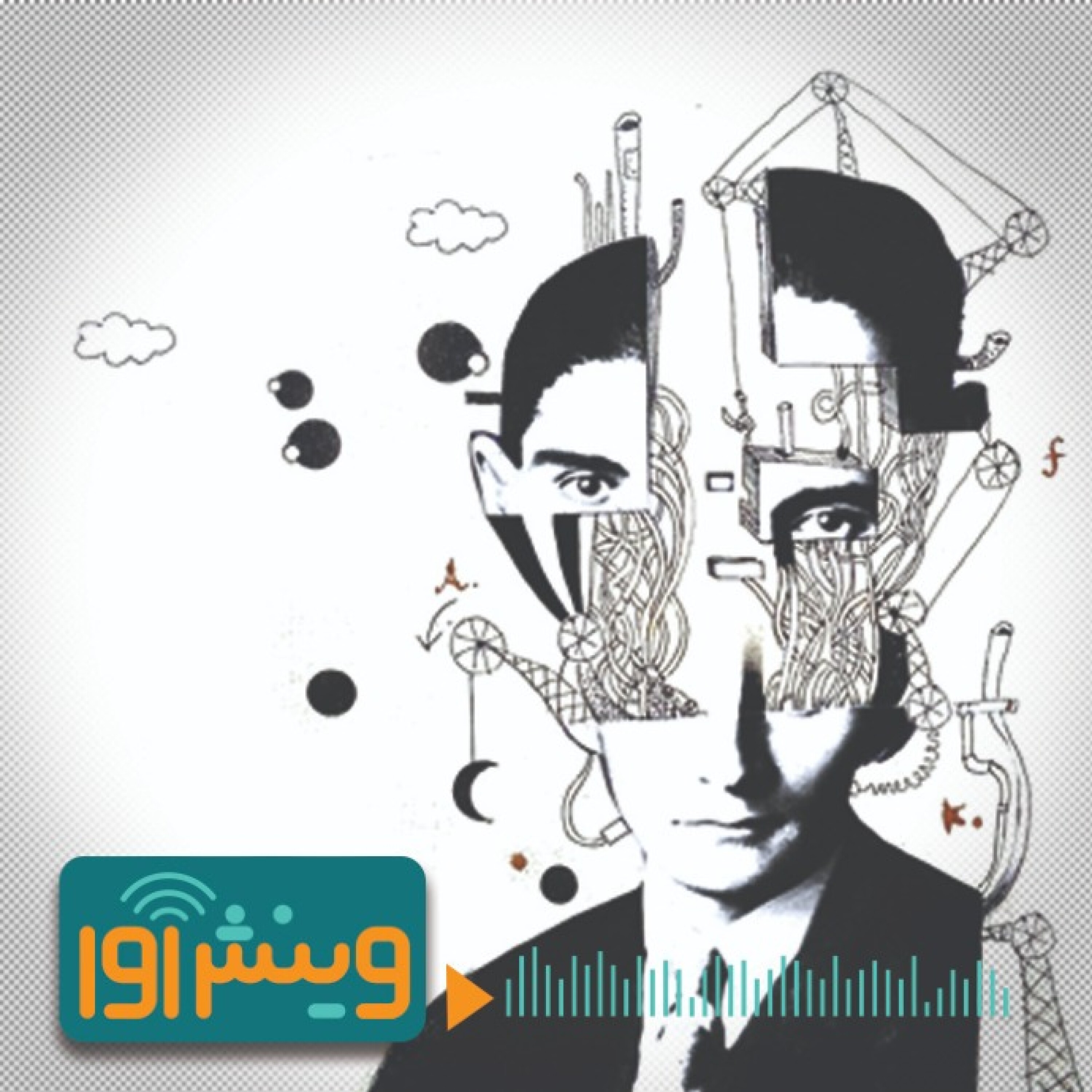 مسخ‌شدگی در زبان مادری: یادبود «زبان ییدیش» در آثار فرانتس کافکا