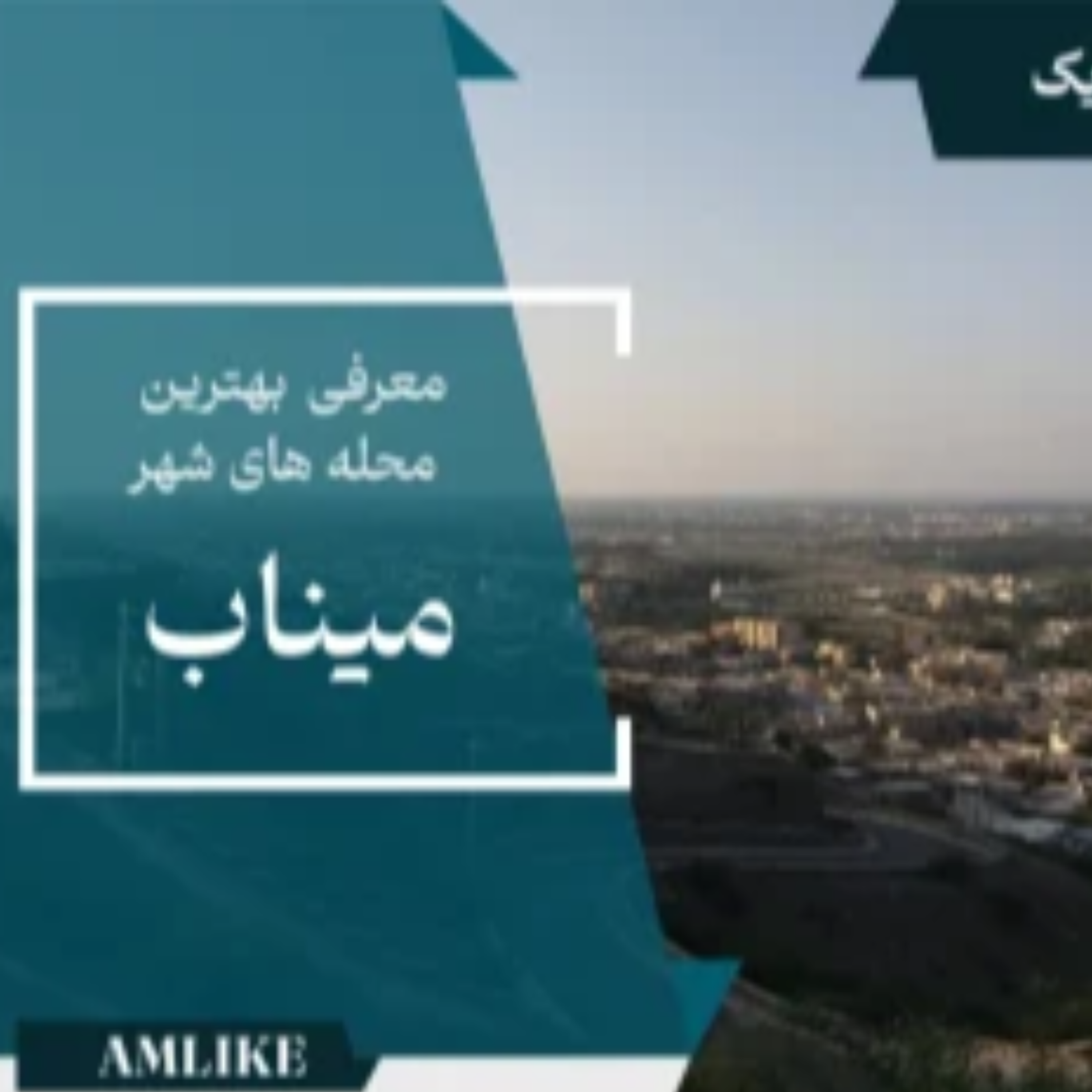 کاور شهر میناب
