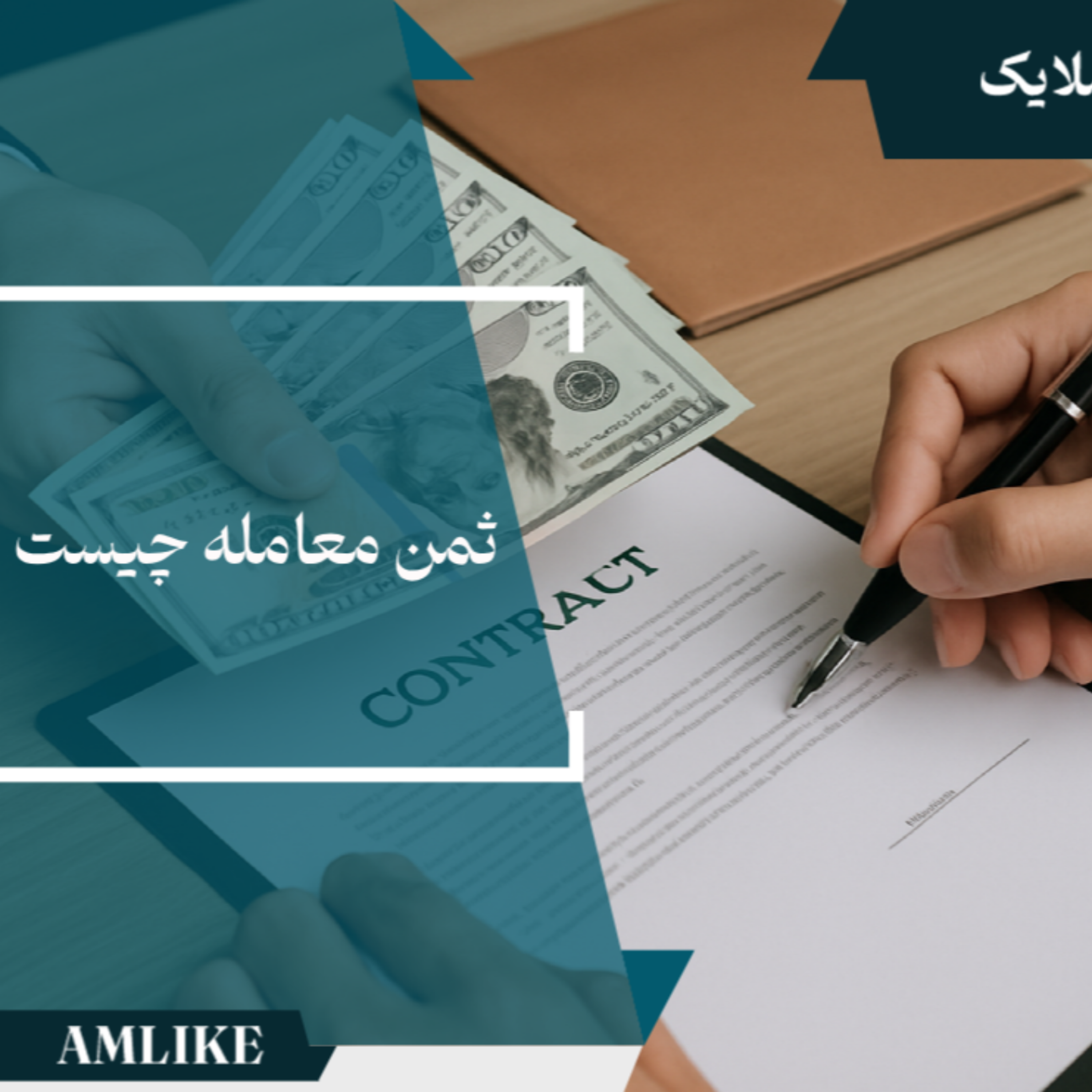 کاور ثمن معامله چیست