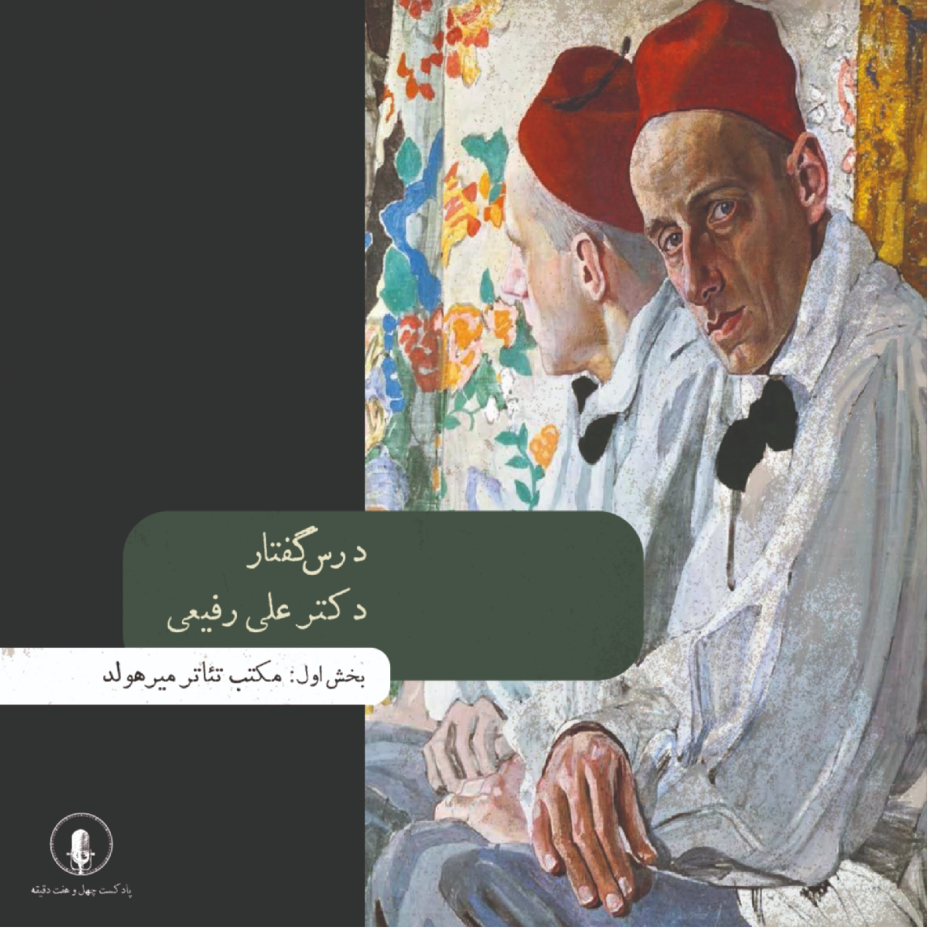 کاور اپیزود چهارم: درسگفتار دکتر علی رفیعی (بخش اول)