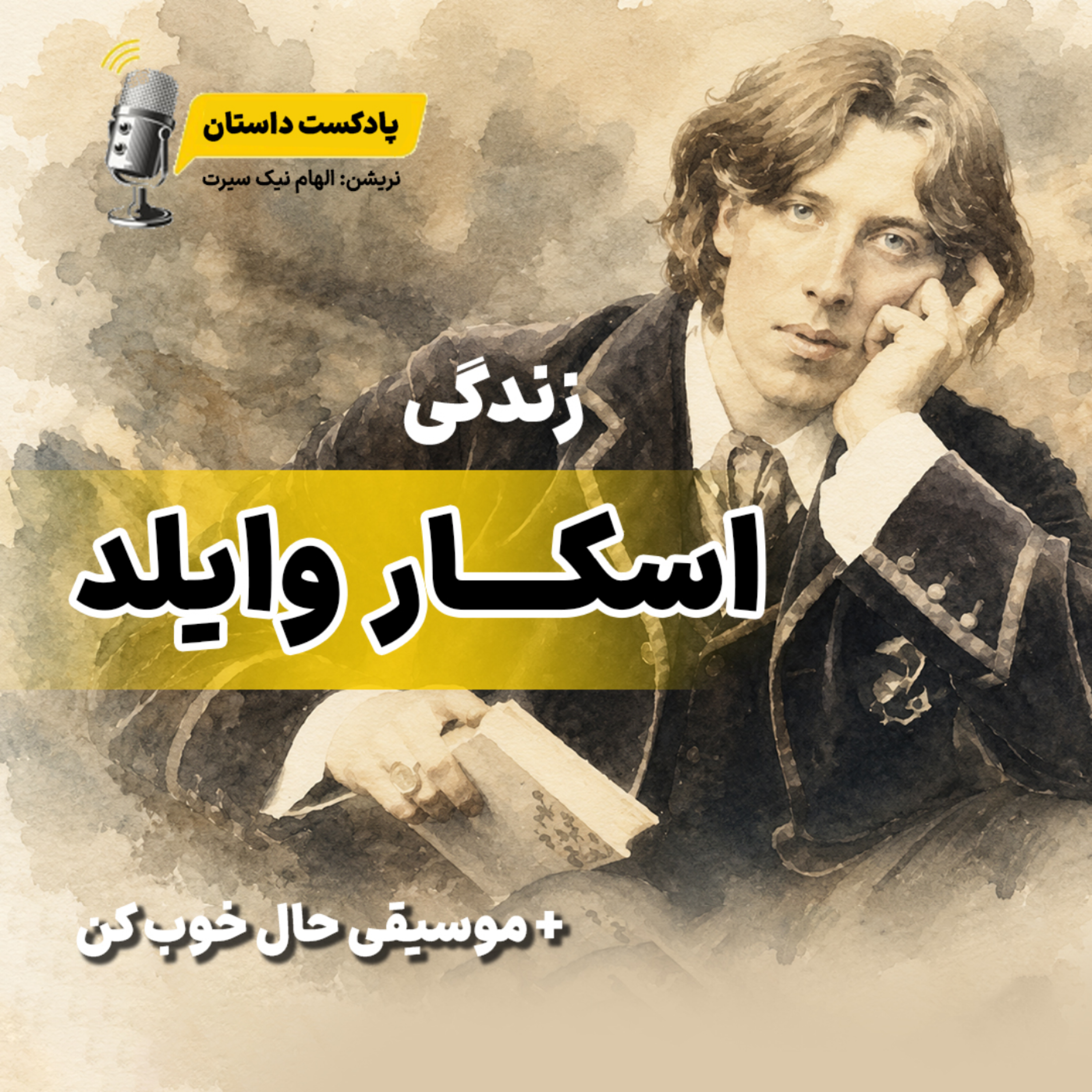 کاور سقوط یک ستاره؛ اسکار وایلد