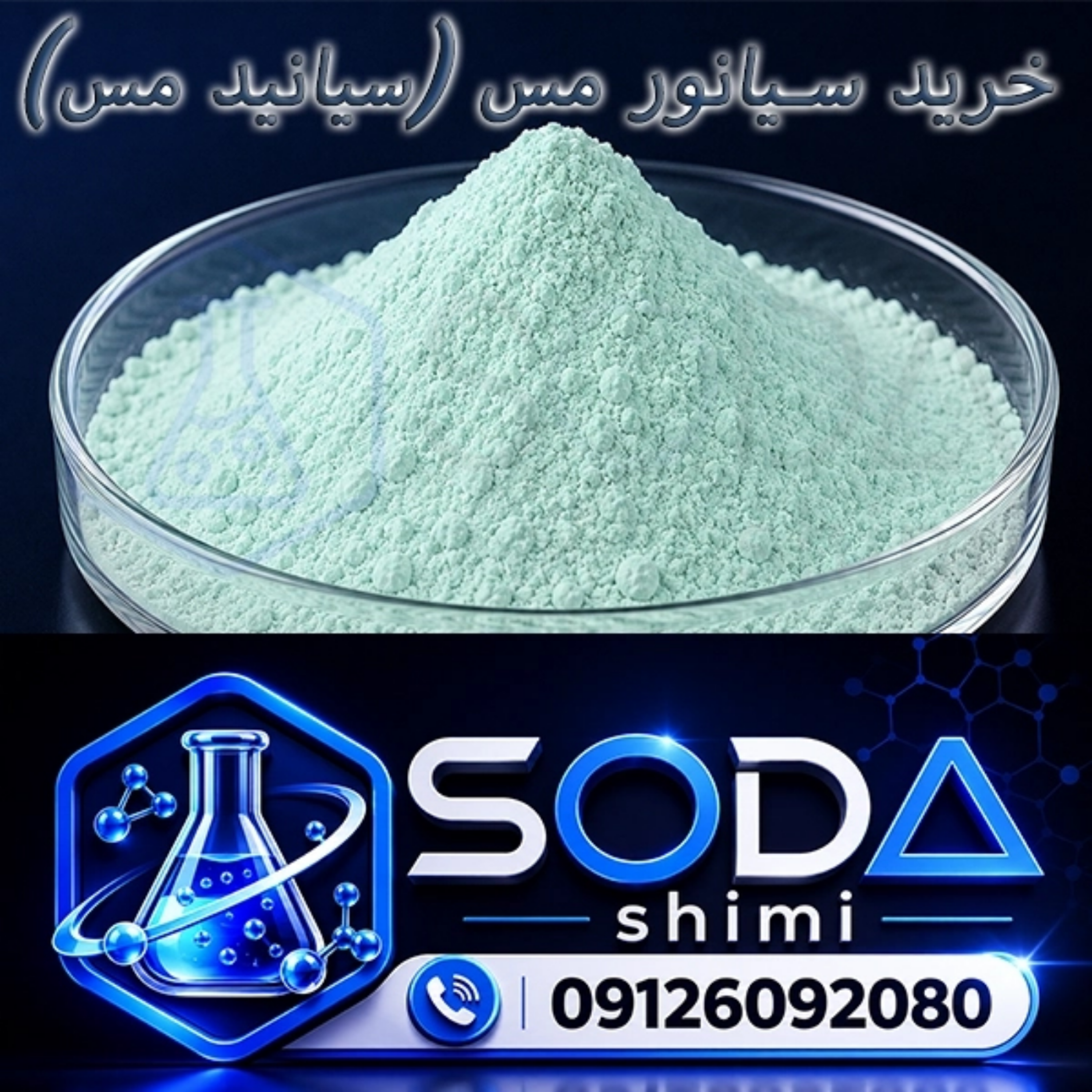 کاور سیانور مس چیست؟