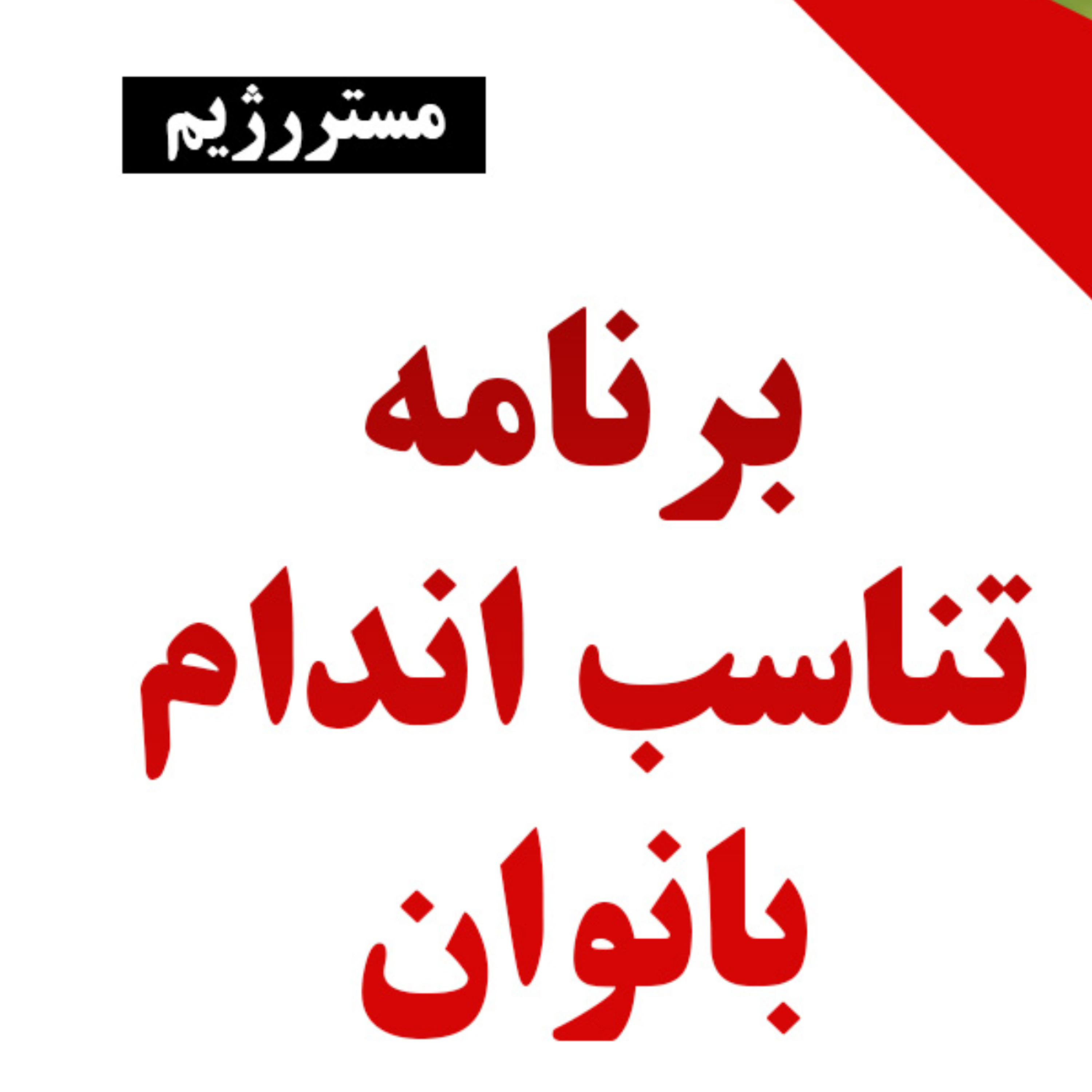 کاور برنامه تناسب اندام برای بانوان