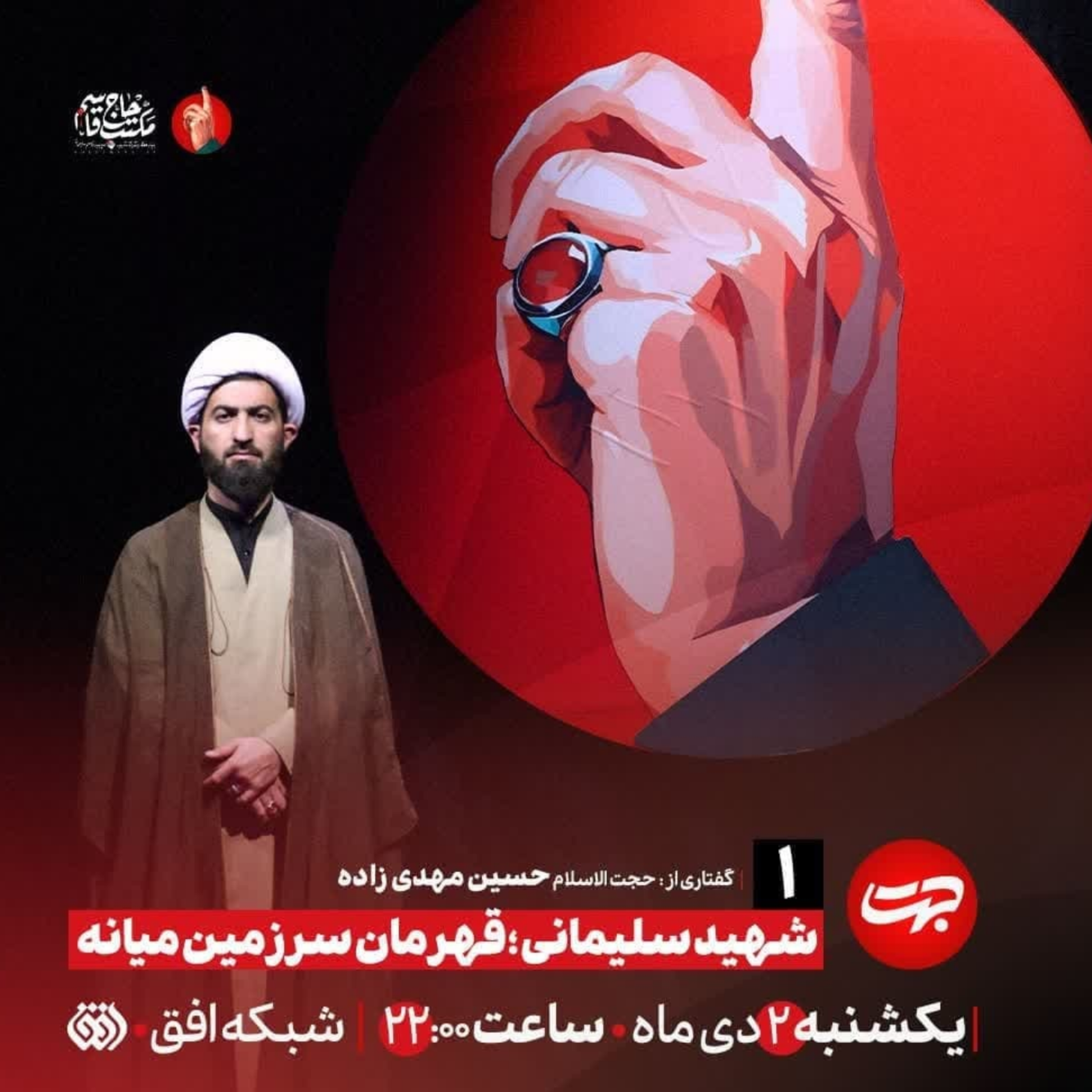 کاور حاج قاسم سلیمانی؛ قهرمان سرزمین میانه | حسین مهدیزاده | 2 دی 1403 | برنامه جهت