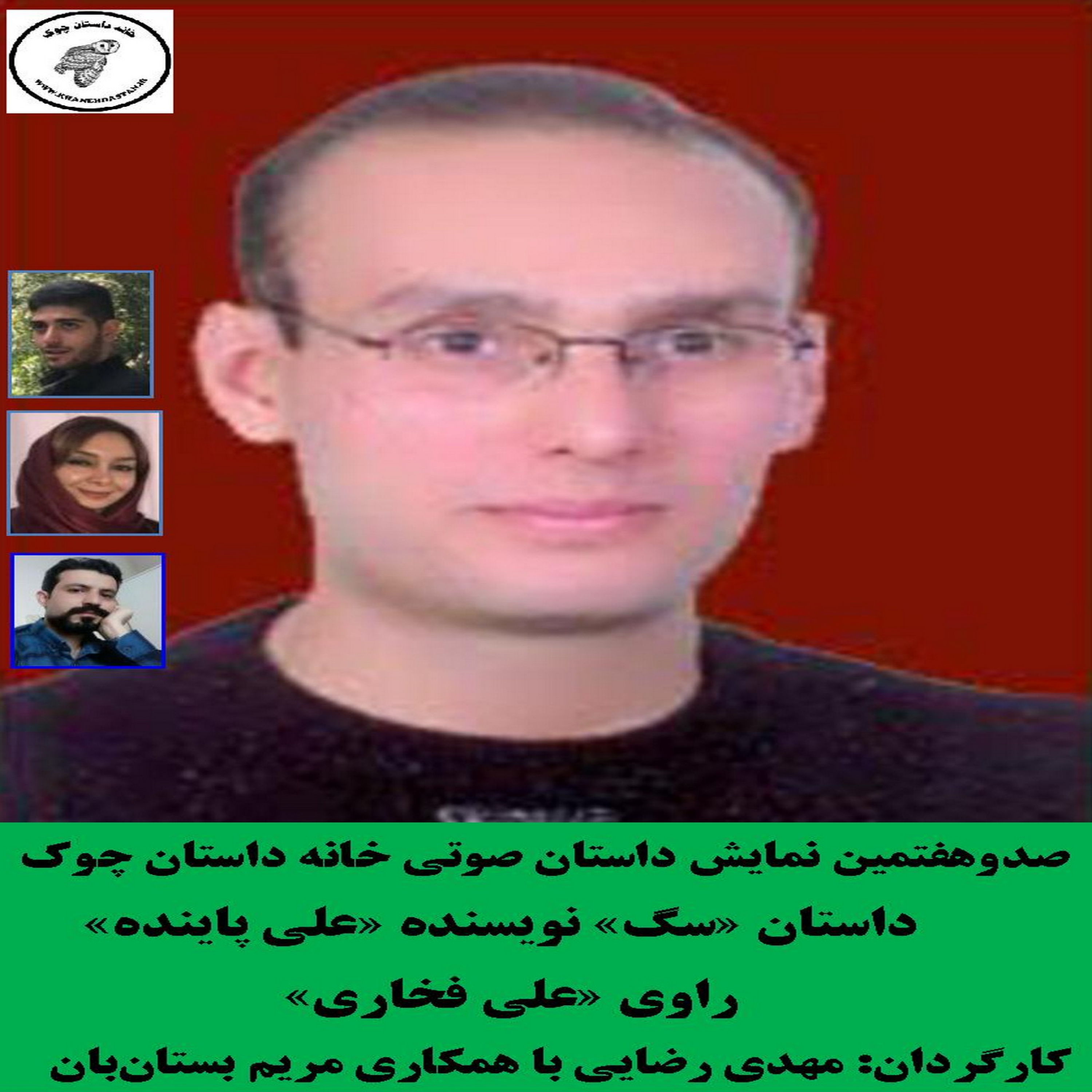 کاور داستان «سگ» نویسنده «علی پاینده»