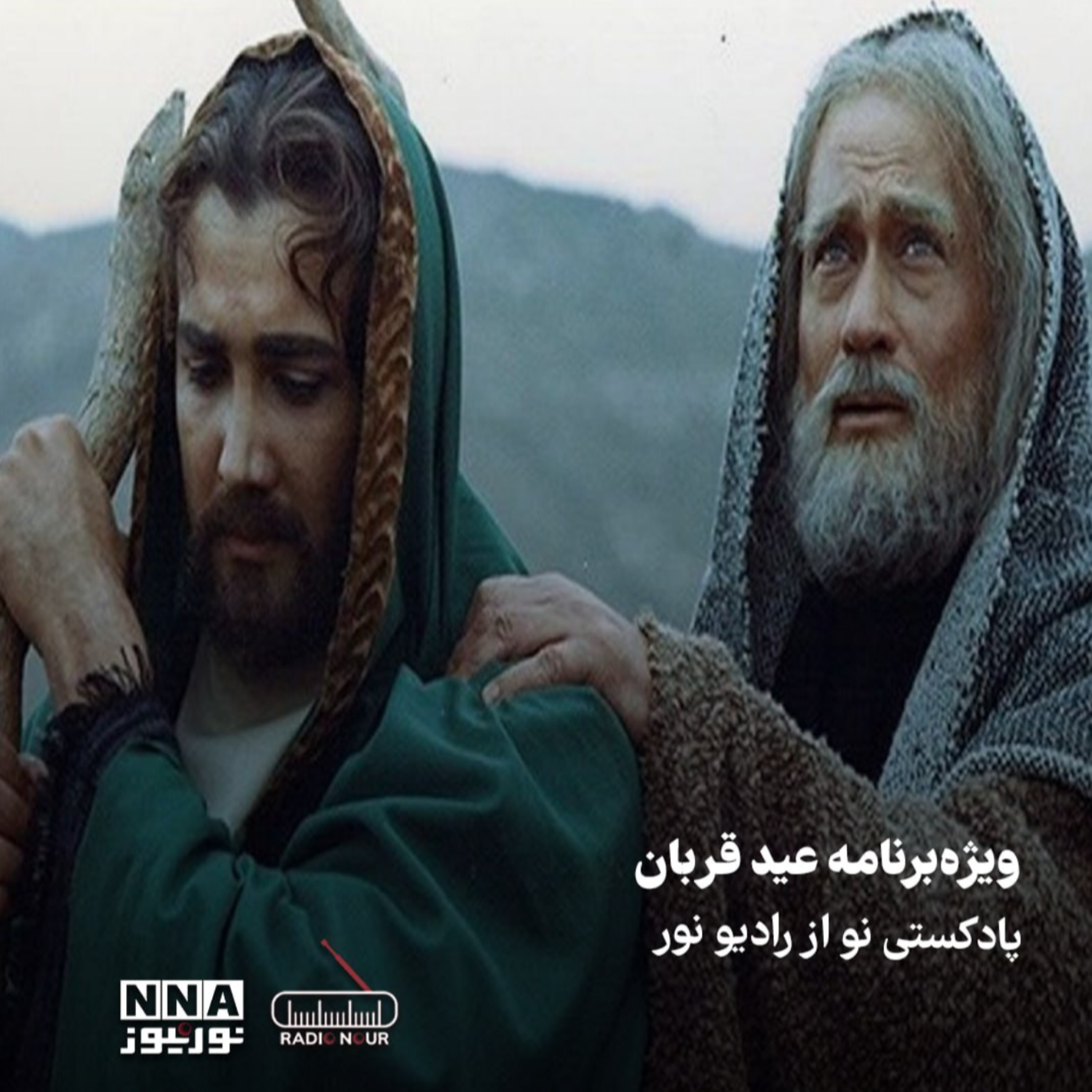 کاور ویژه برنامه عید قربان