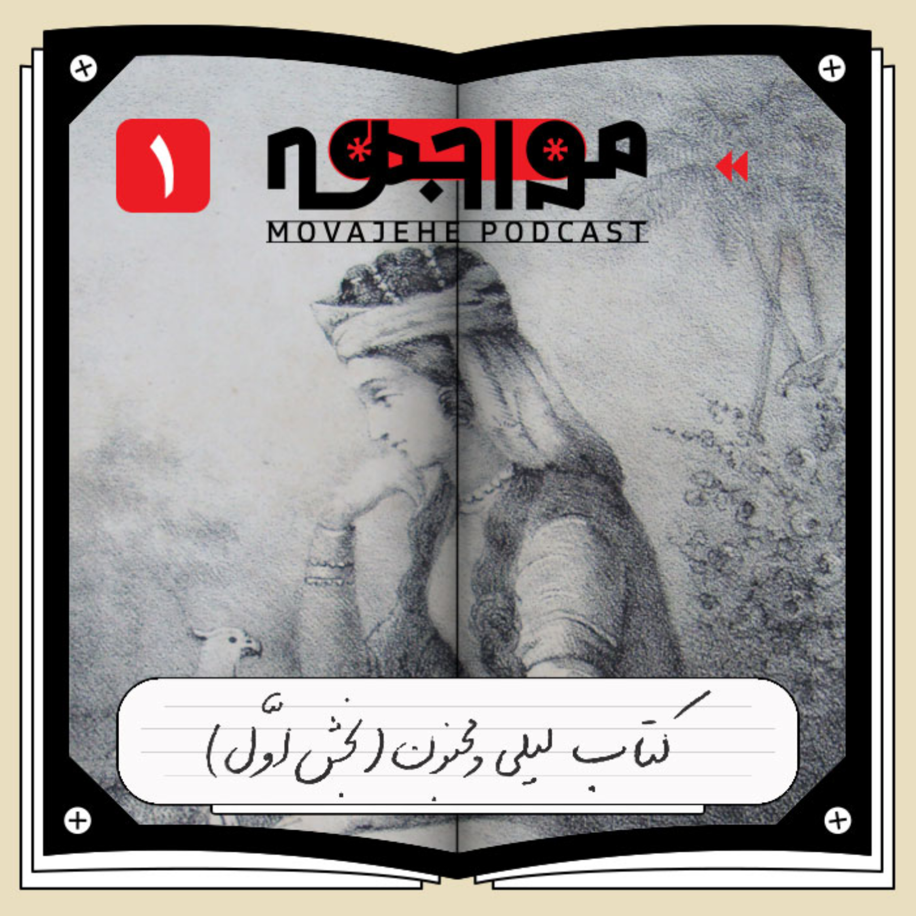 کاور اپیزود 1 - لیلی و مجنون (بخش اول)